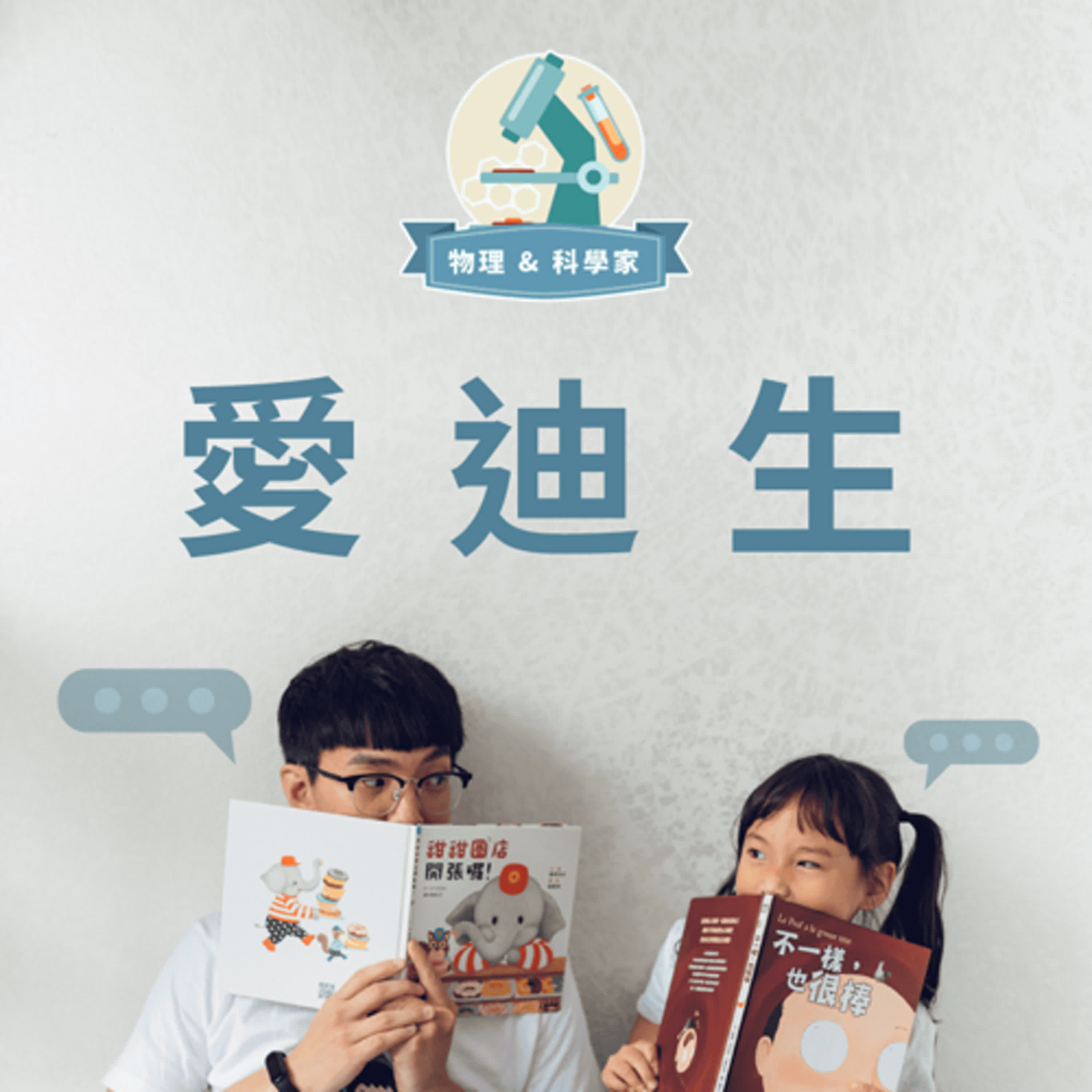 【那些改變世界的人】堅持到底的愛迪生
