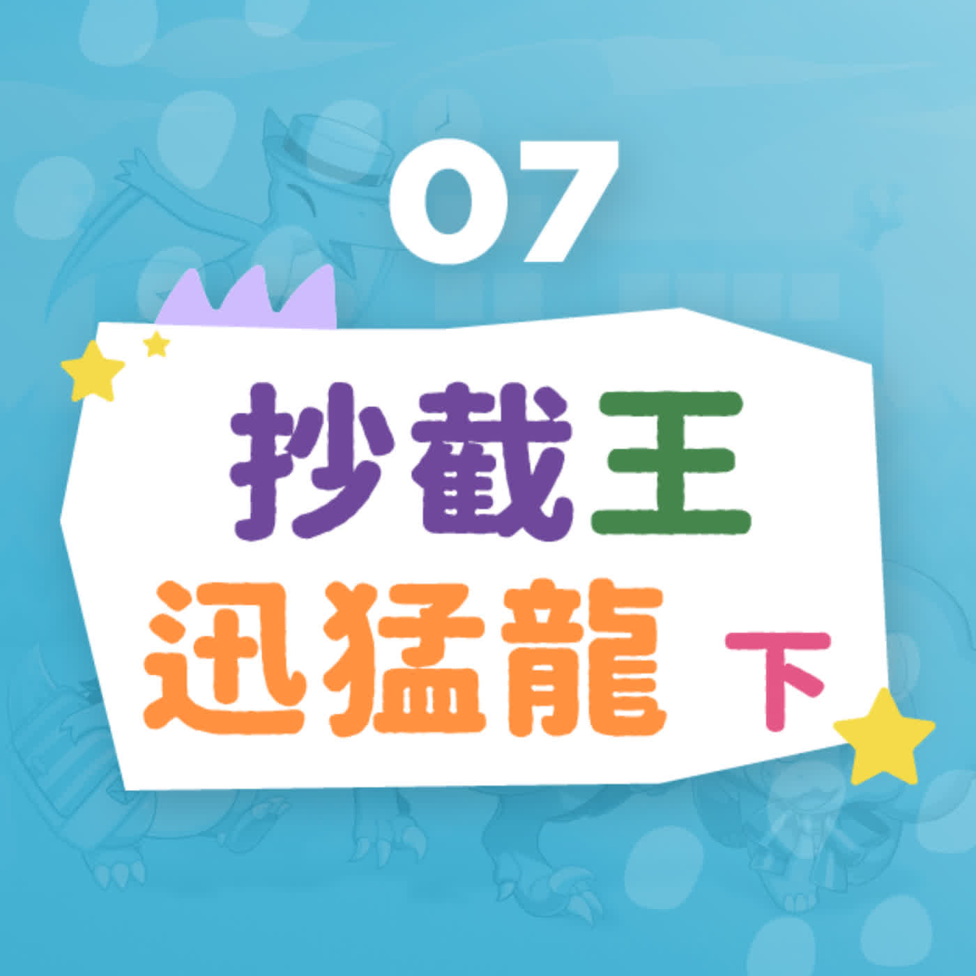 【恐龍小學】抄截王迅猛龍（下）