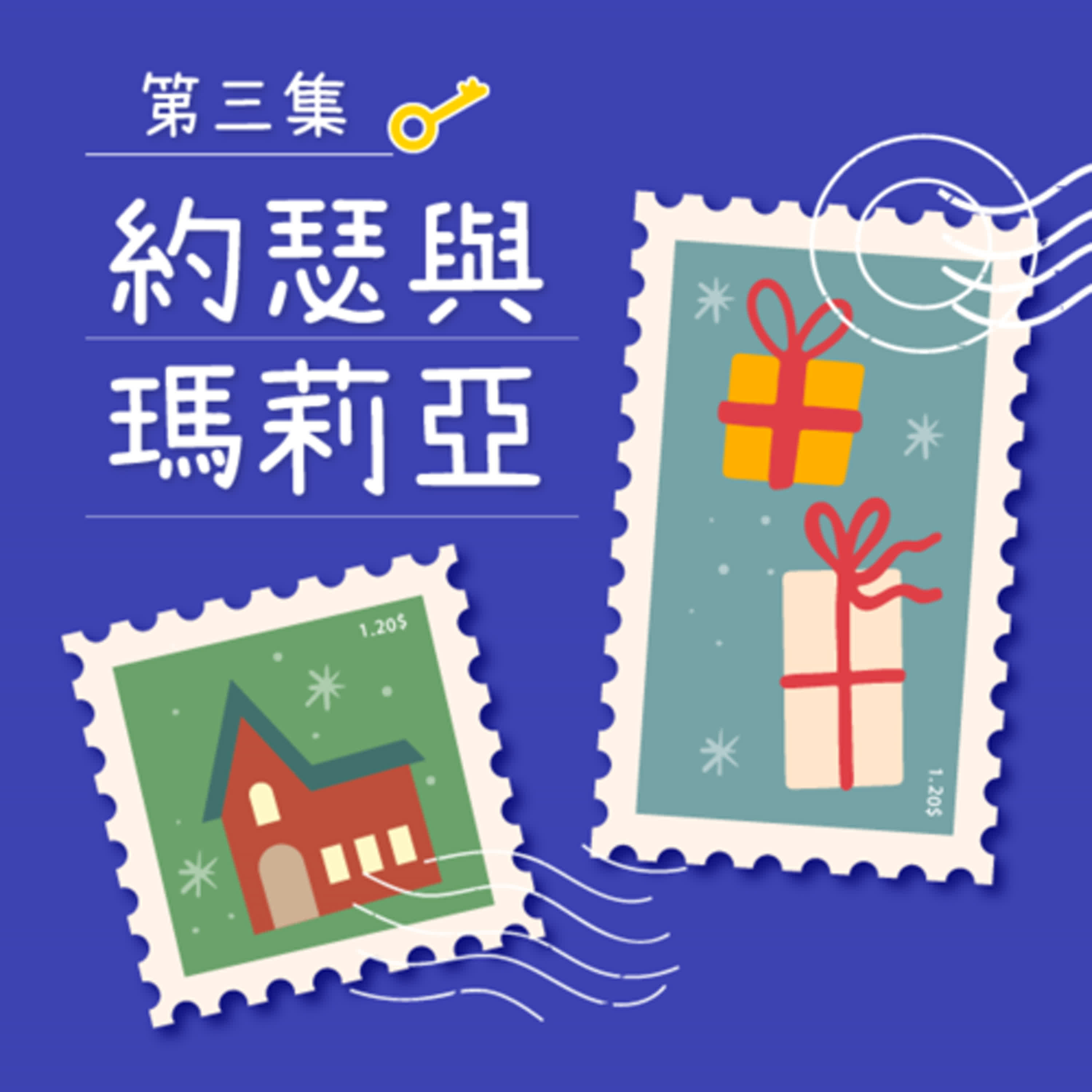 【愛的聖誕禮物】約瑟與瑪莉亞