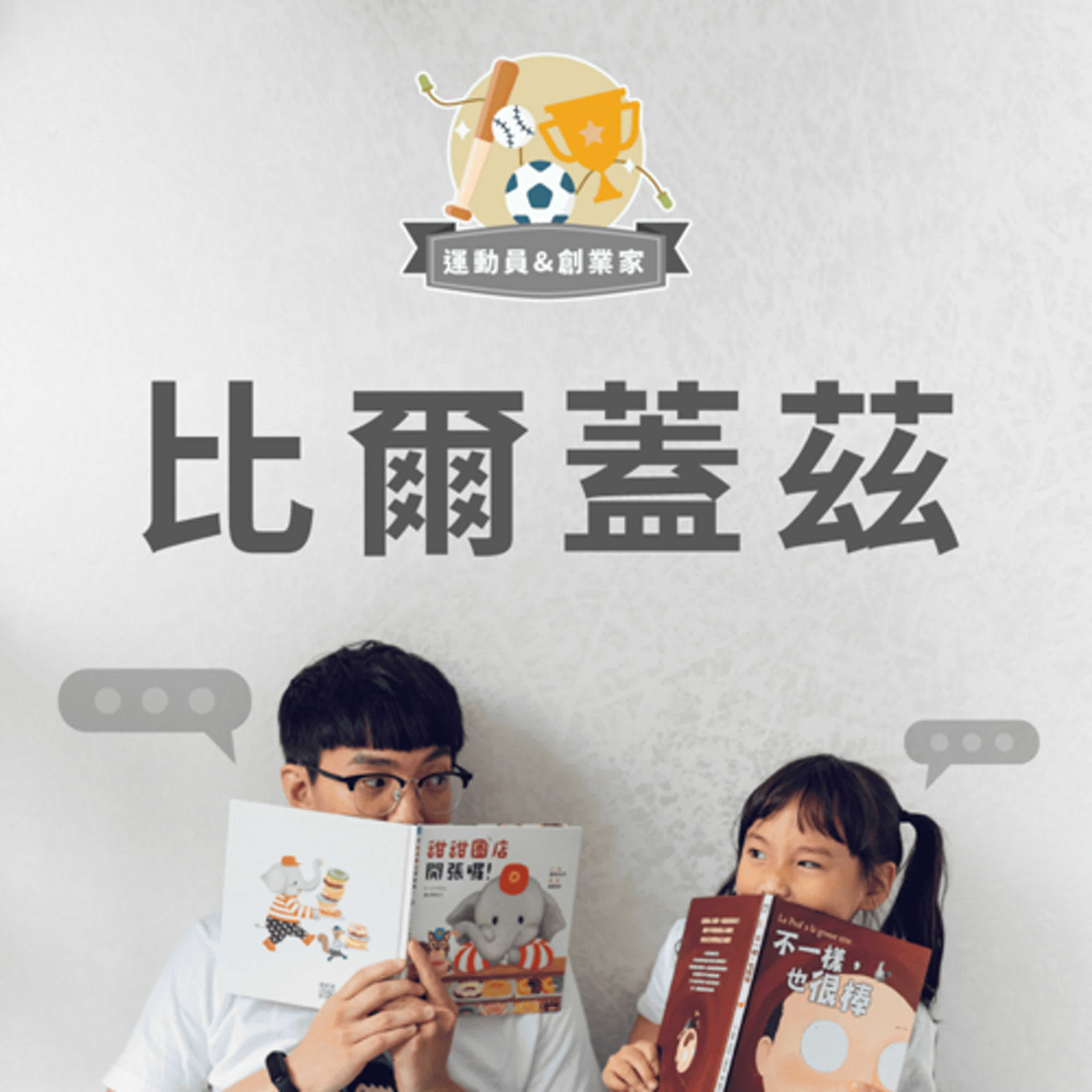 【那些改變世界的人】敢於創新的比爾蓋茲