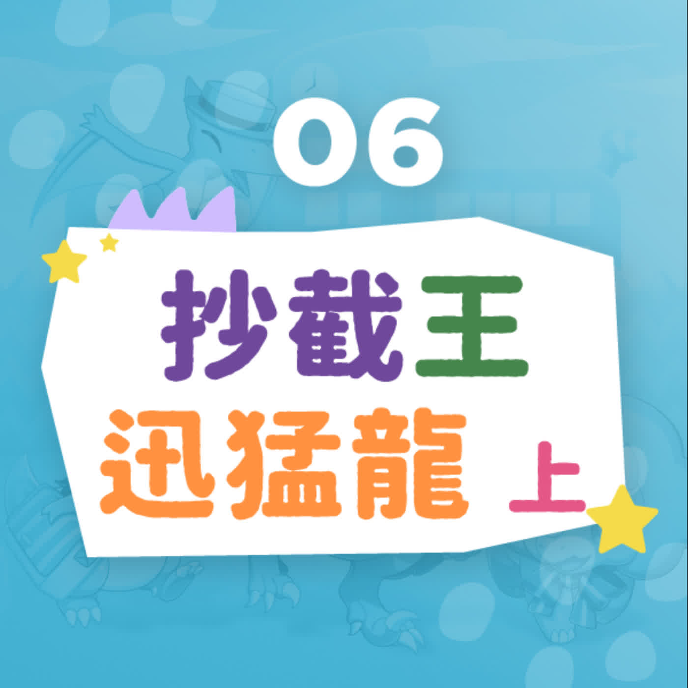 【恐龍小學】抄截王迅猛龍（上）