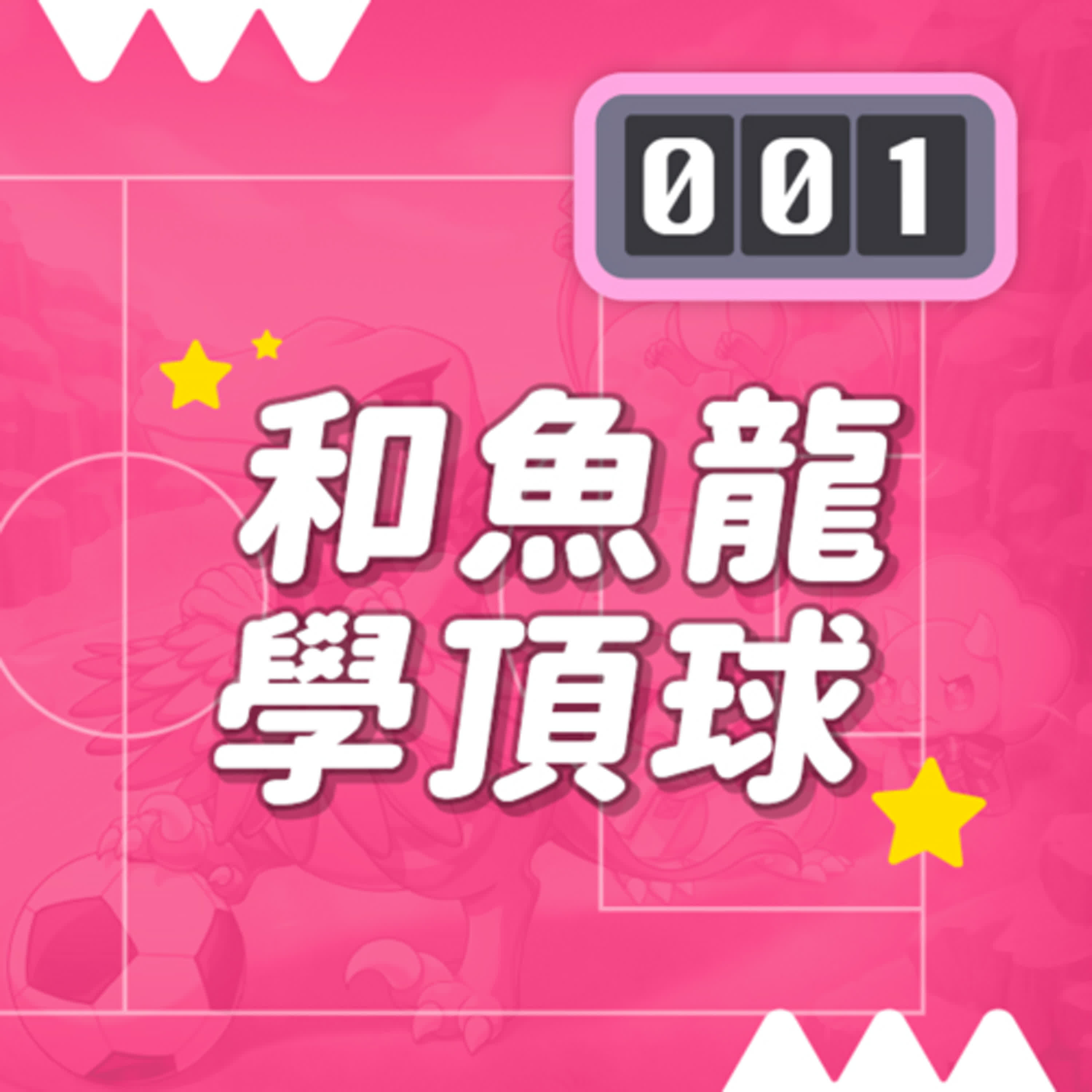 【恐龍小學2】和魚龍學頂球