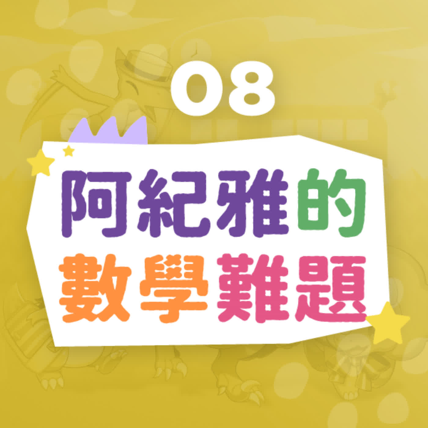【恐龍小學】阿紀雅的數學難題