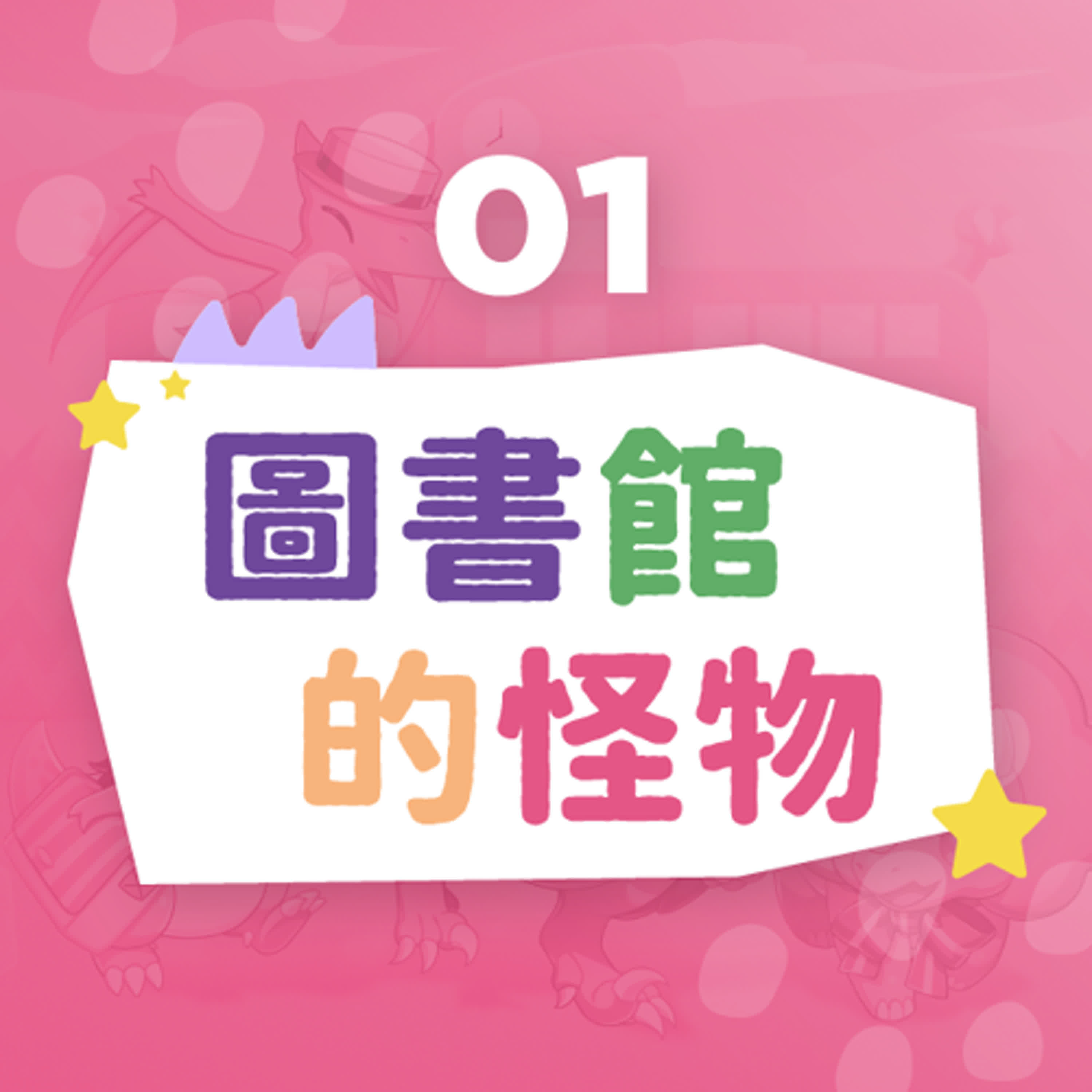 《原創故事-恐龍小學》第一集：圖書館的怪物+恐龍小學堂