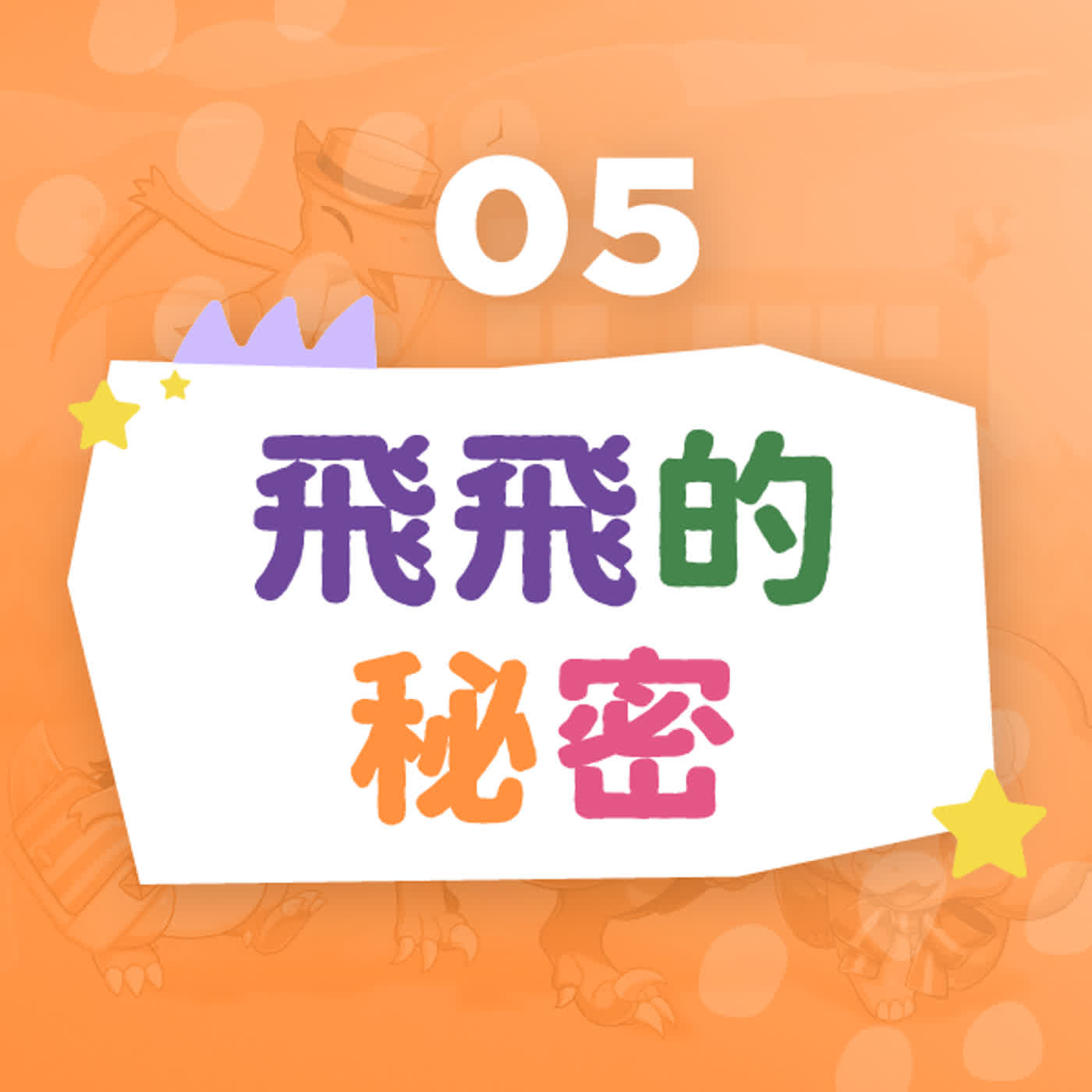 【恐龍小學】飛飛的秘密