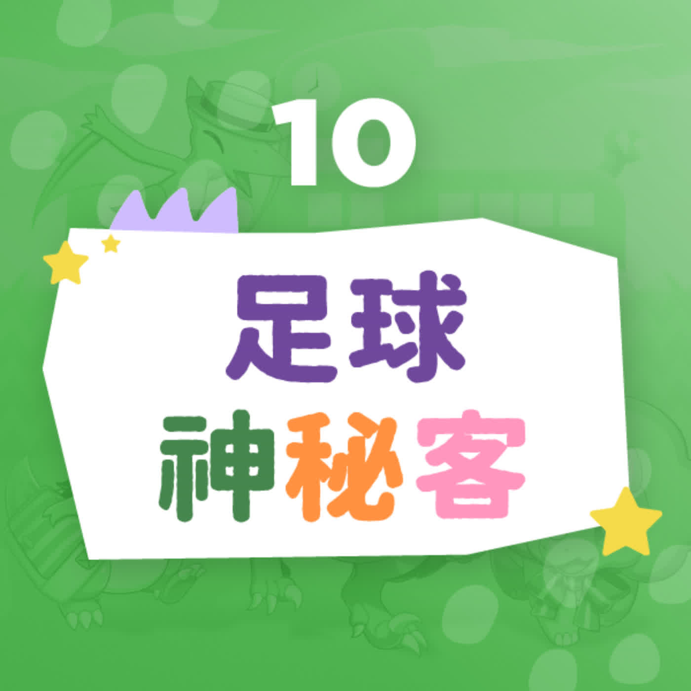 【恐龍小學】足球神秘客