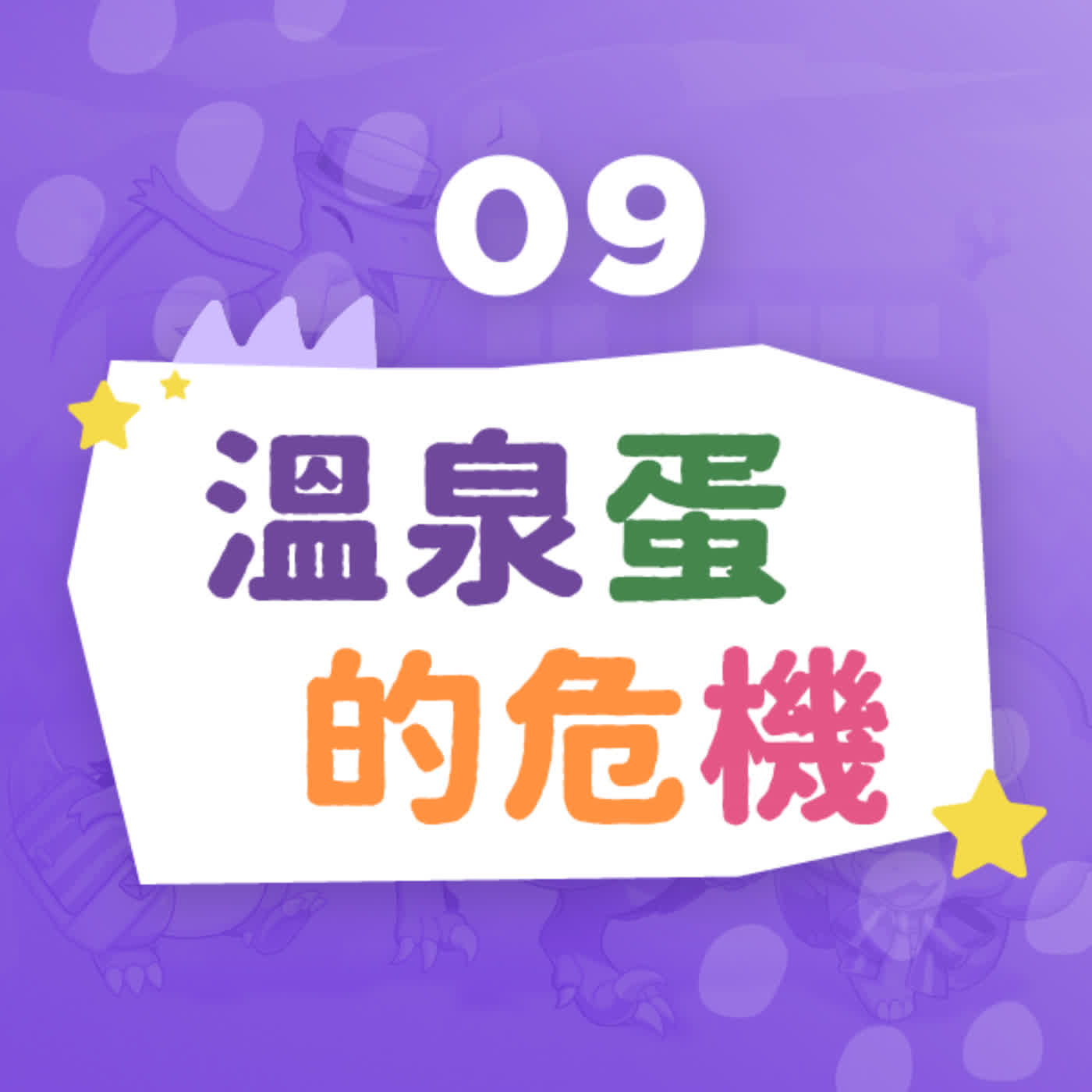 【恐龍小學】溫泉蛋的危機