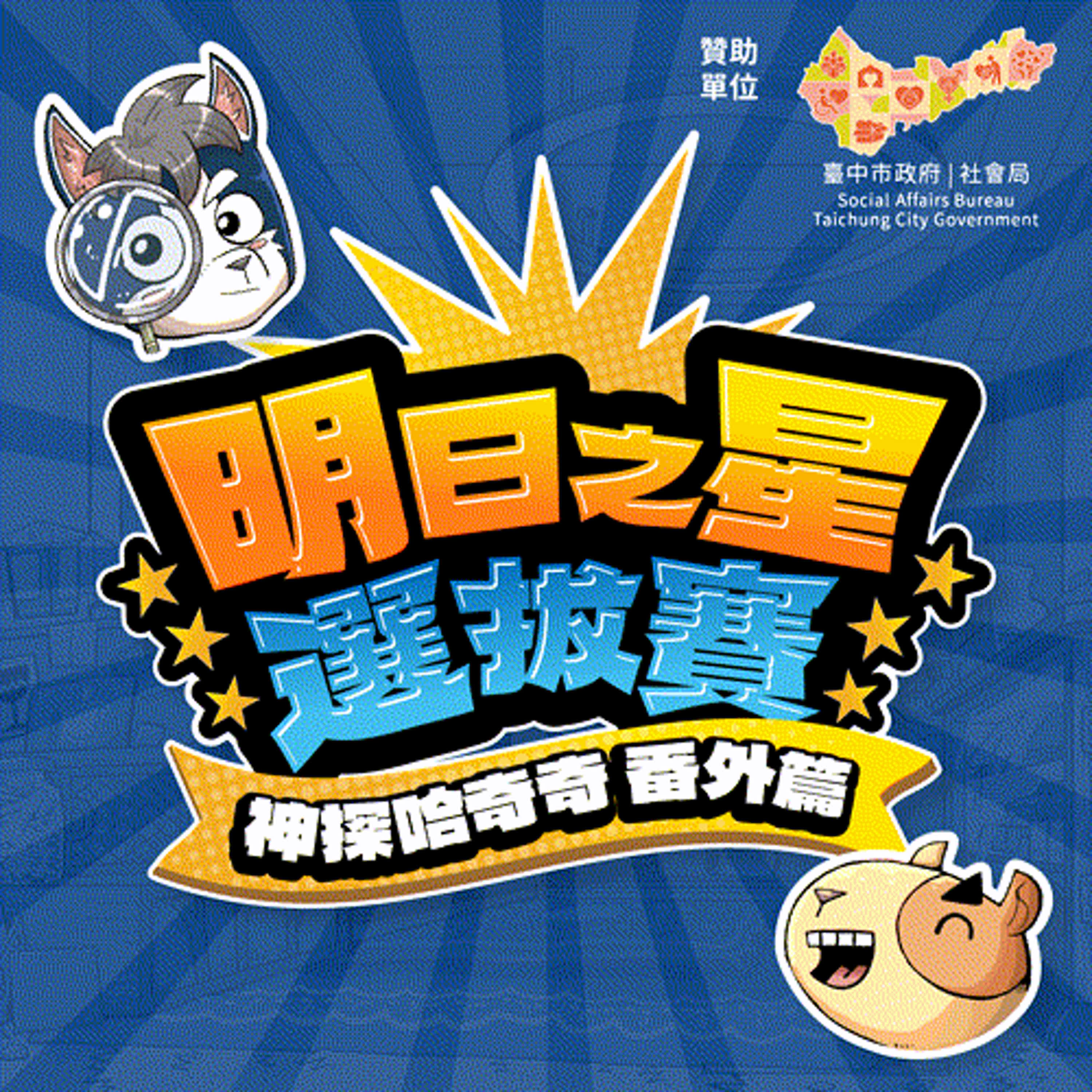 【神探哈奇奇番外篇】明日之星選拔賽