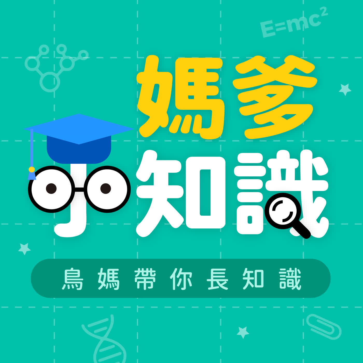 【媽爹小知識】限制兒童玩社群媒體，是一場保護大腦大作戰！ episode artwork