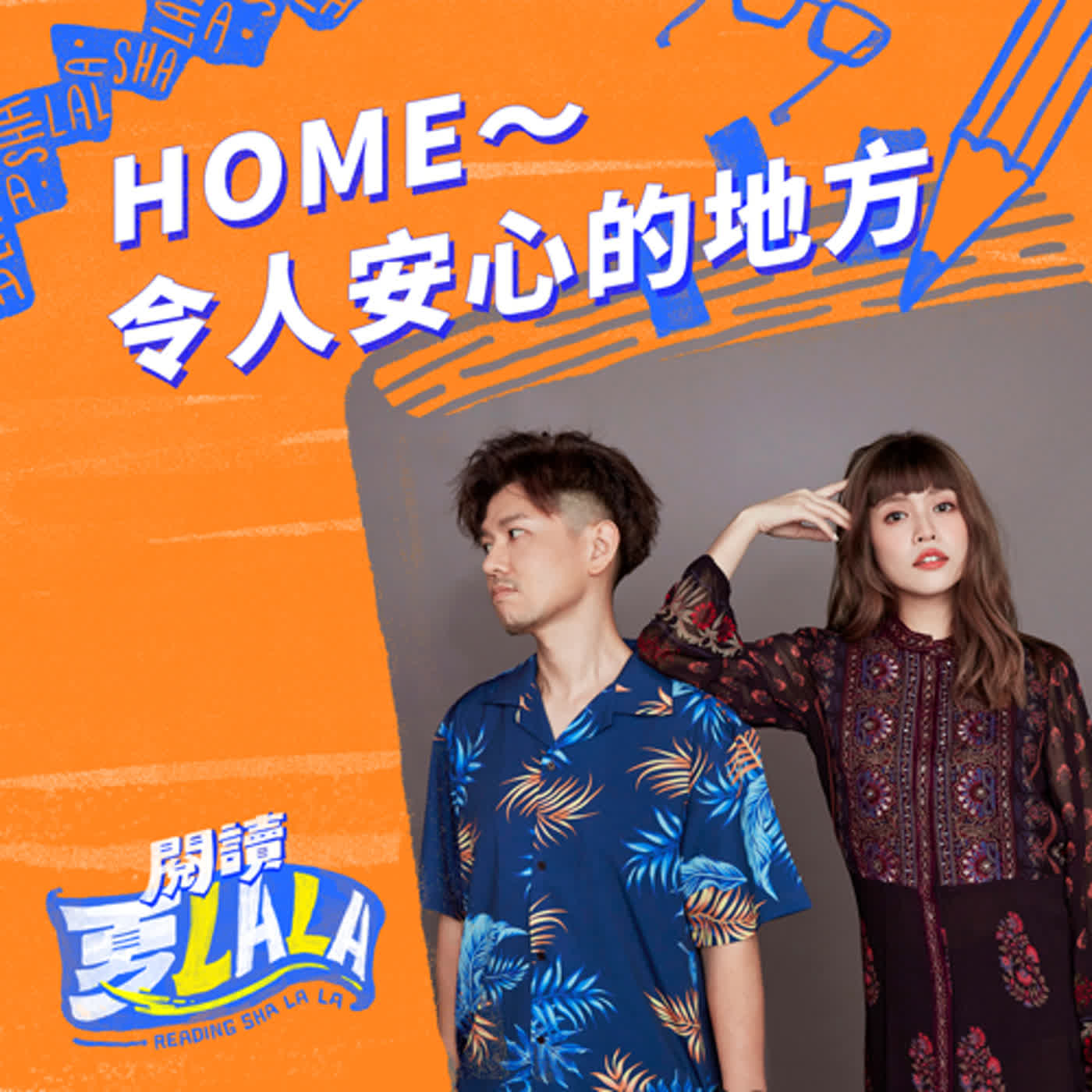 HOME～令人安心的地方 |【閱讀夏LaLa】第141集