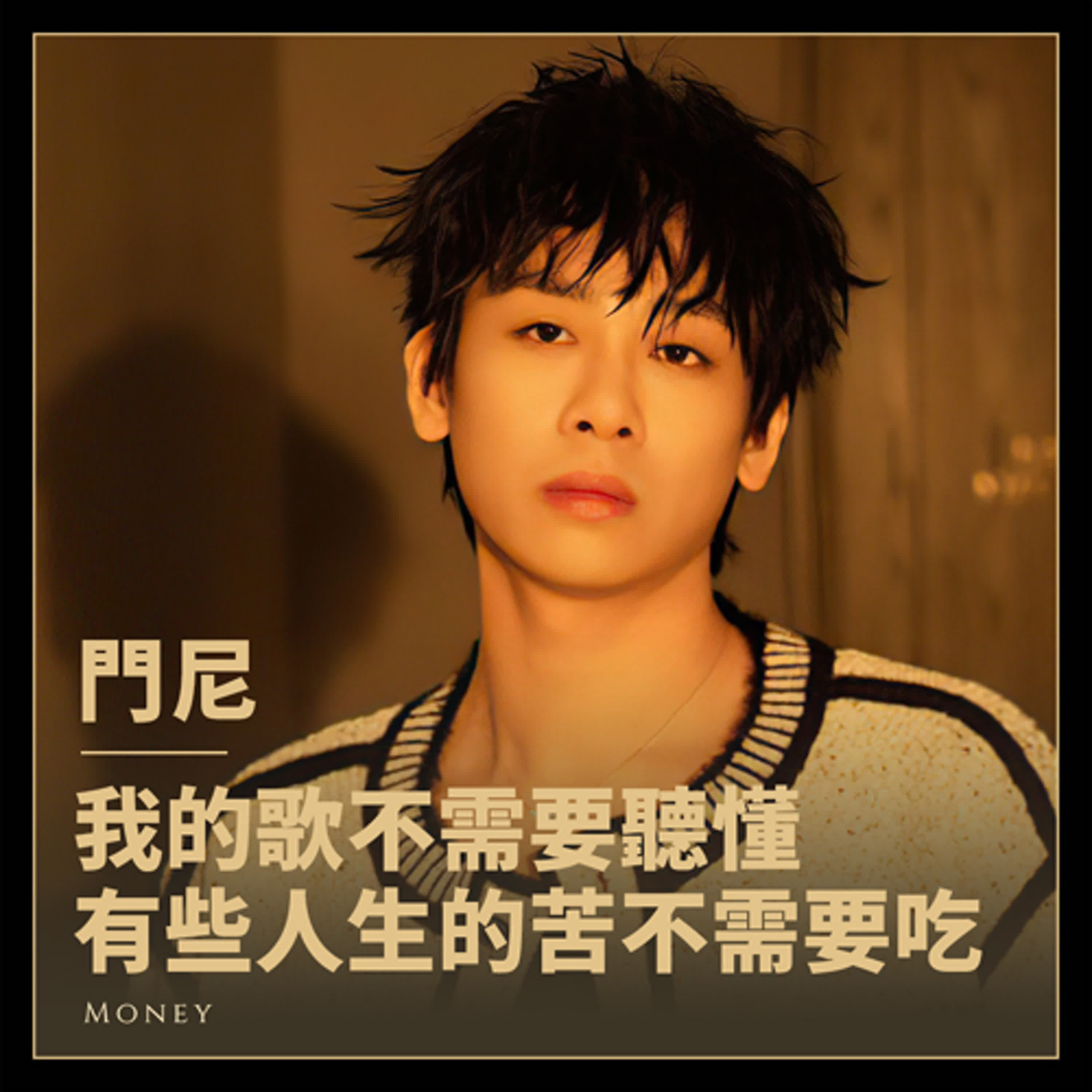我的歌不需要聽懂，有些人生的苦不需要吃，《門尼II：劇場》專輯訪問