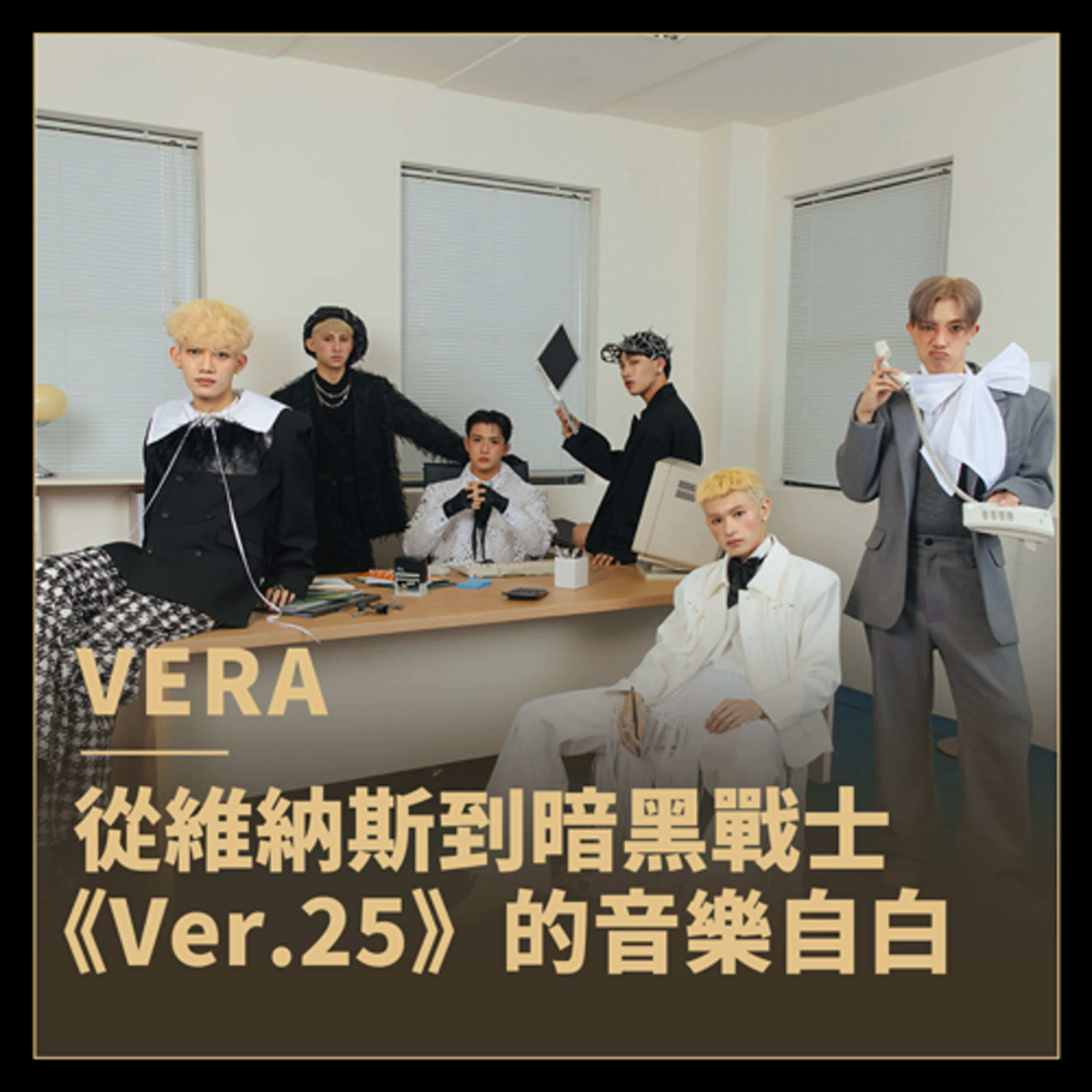 從維納斯到暗黑戰士，25歲的音樂進化論！VERA《Ver.25》全專輯樂評