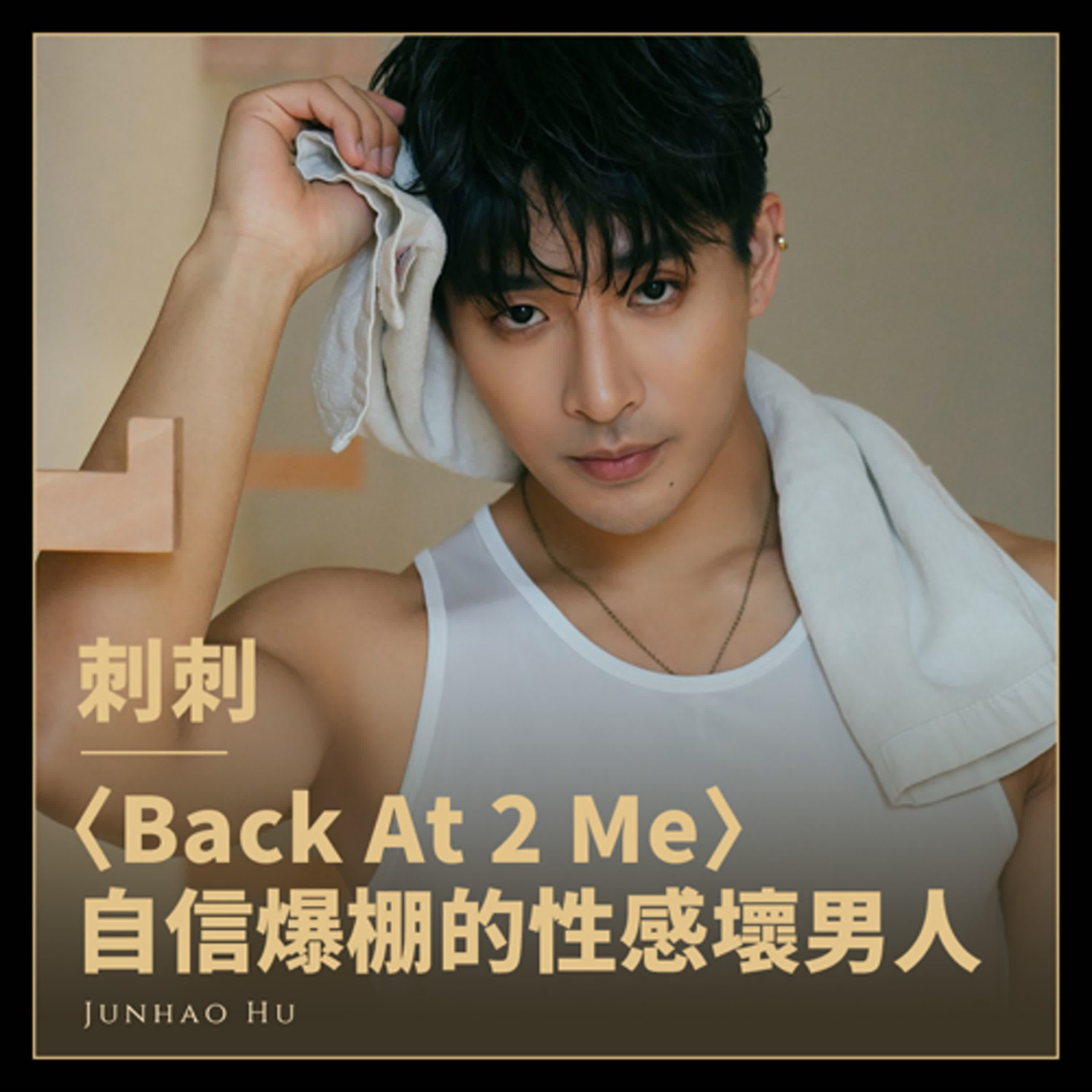 刺刺〈Back At 2 Me〉：自信爆棚的性感壞男人