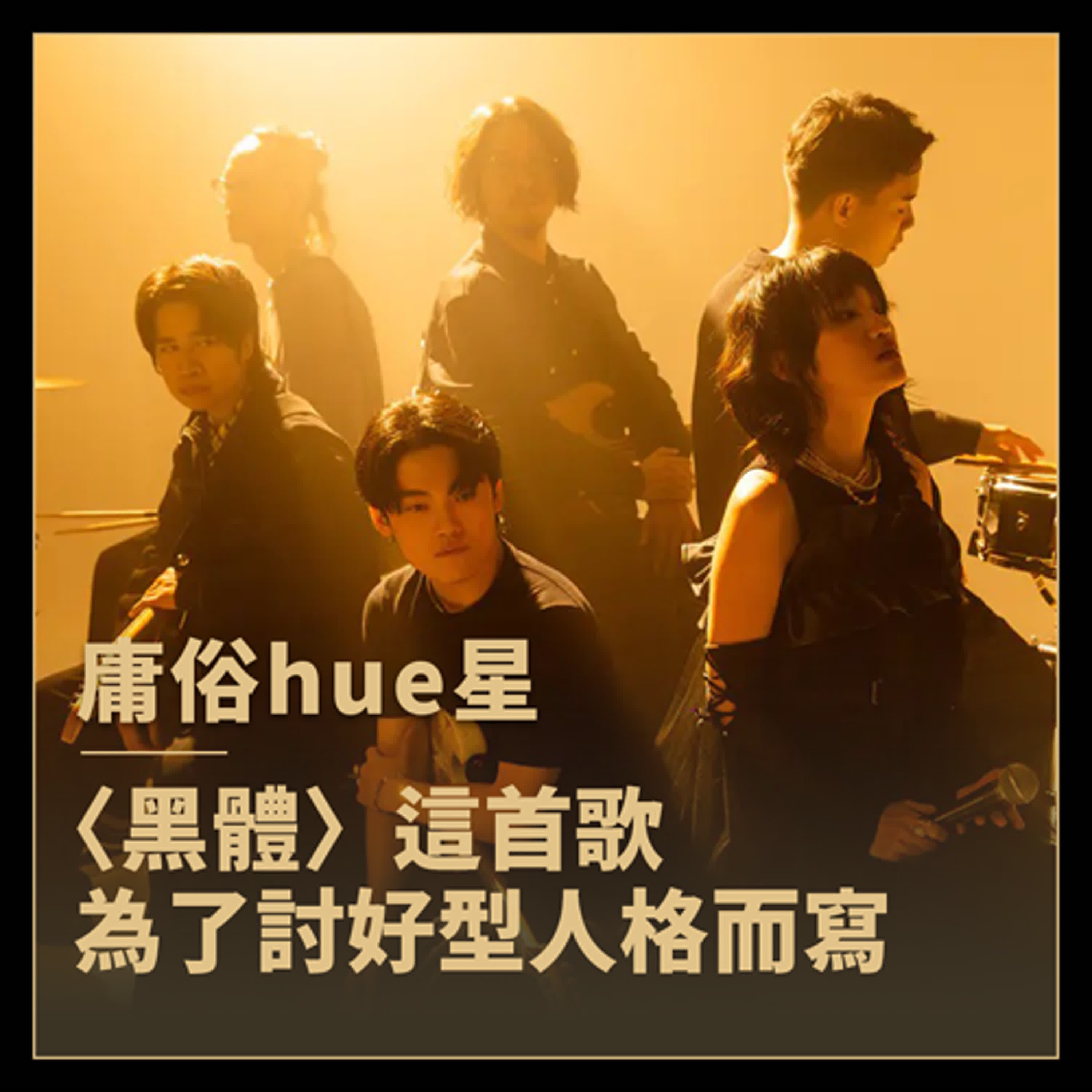 庸俗救星 x hue共組新團「庸俗hue星」，新單曲〈黑體〉聊團員討好型人格的故事