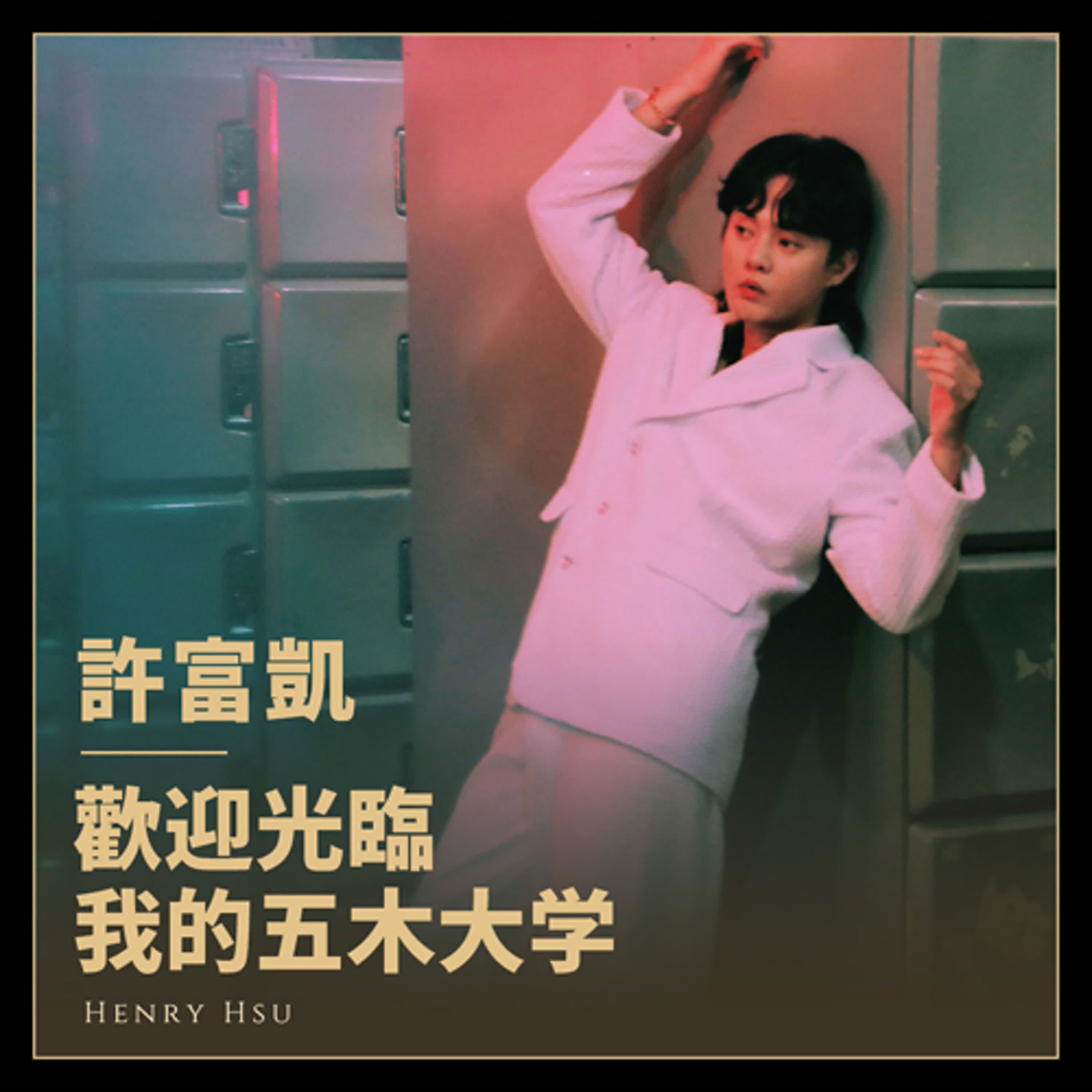 許富凱開酒店了？《五木大学》帶你體會人生百態
