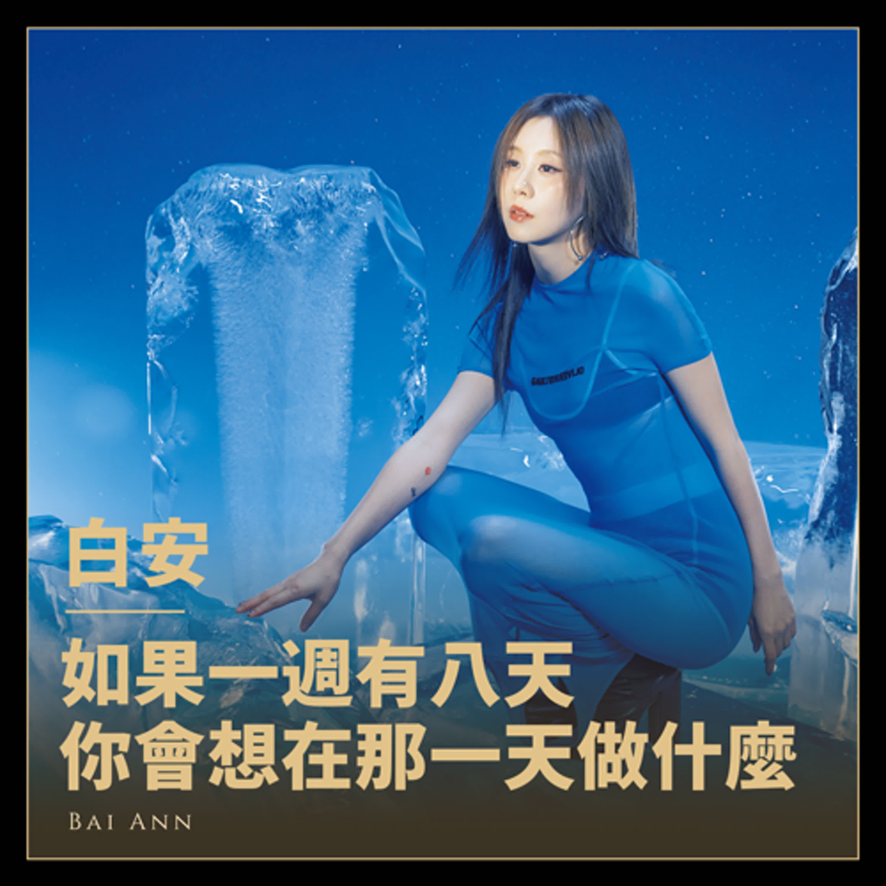 I人必聽！白安新歌曝心聲：晚熟沒關係，你的花只是開得比較慢 | 《星期八》深度專訪