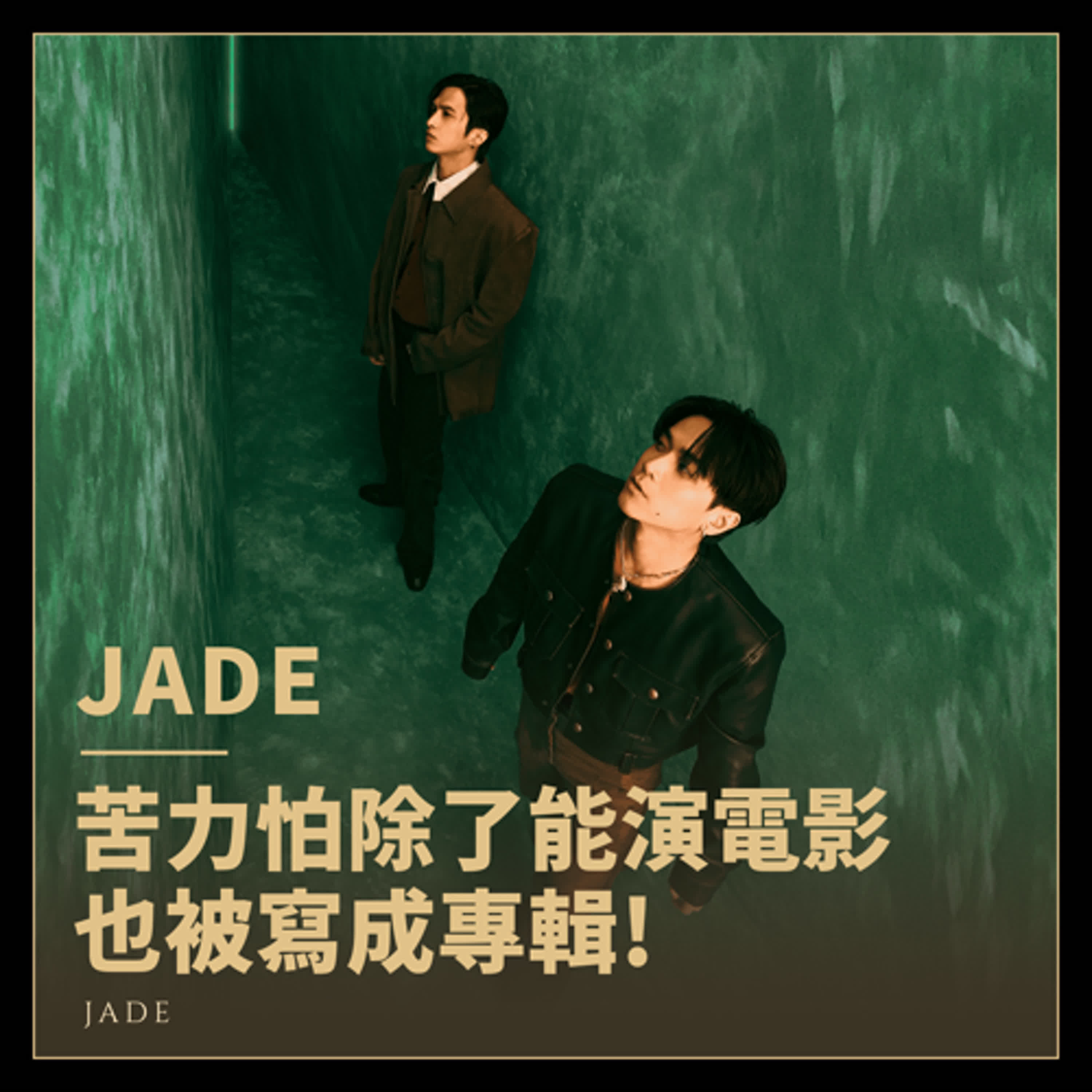 「Minecraft除了演成電影，還能寫成專輯？」JADE《Creeper》深度專訪
