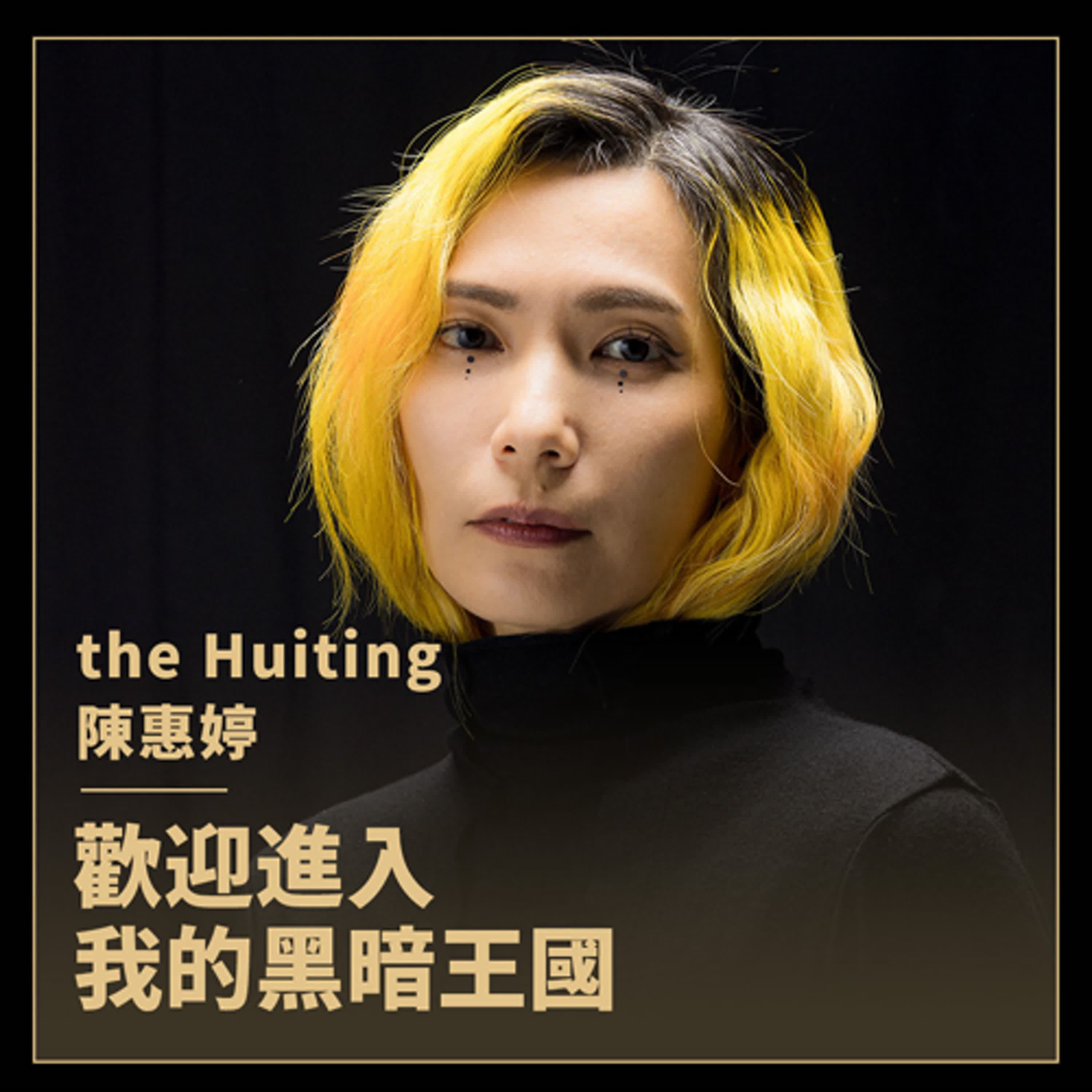 跳脫Tizzy Bac！音樂戲劇系創作歌手the Huiting惠婷：我更喜歡失敗的角色故事