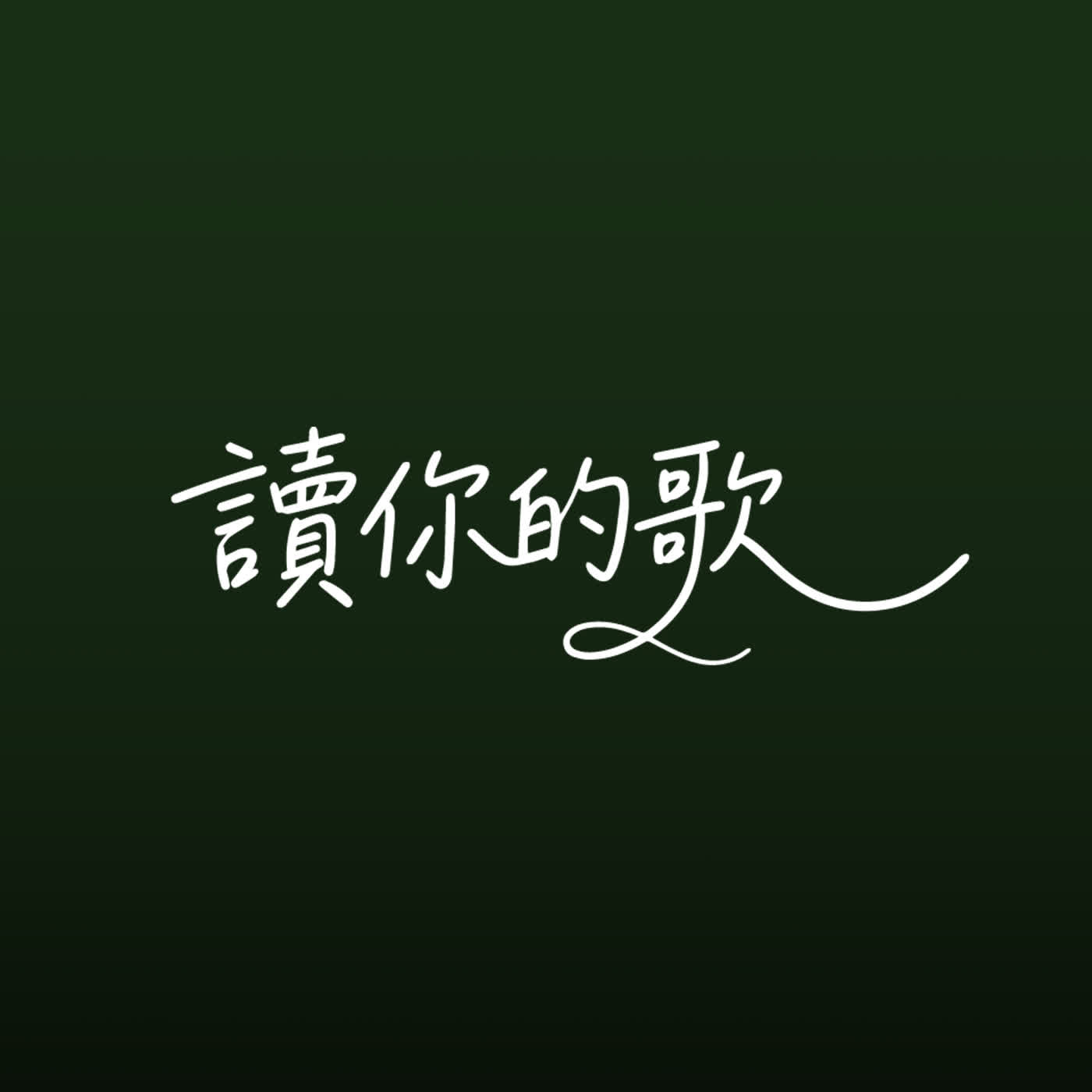 讀你的歌】跨界混搭暗黑周杰倫；客家IU差點想放棄音樂改做早餐店到拿下金曲獎的超E人的聚會｜ft. 李拾壹、黃宇寒《男》《Ngai》