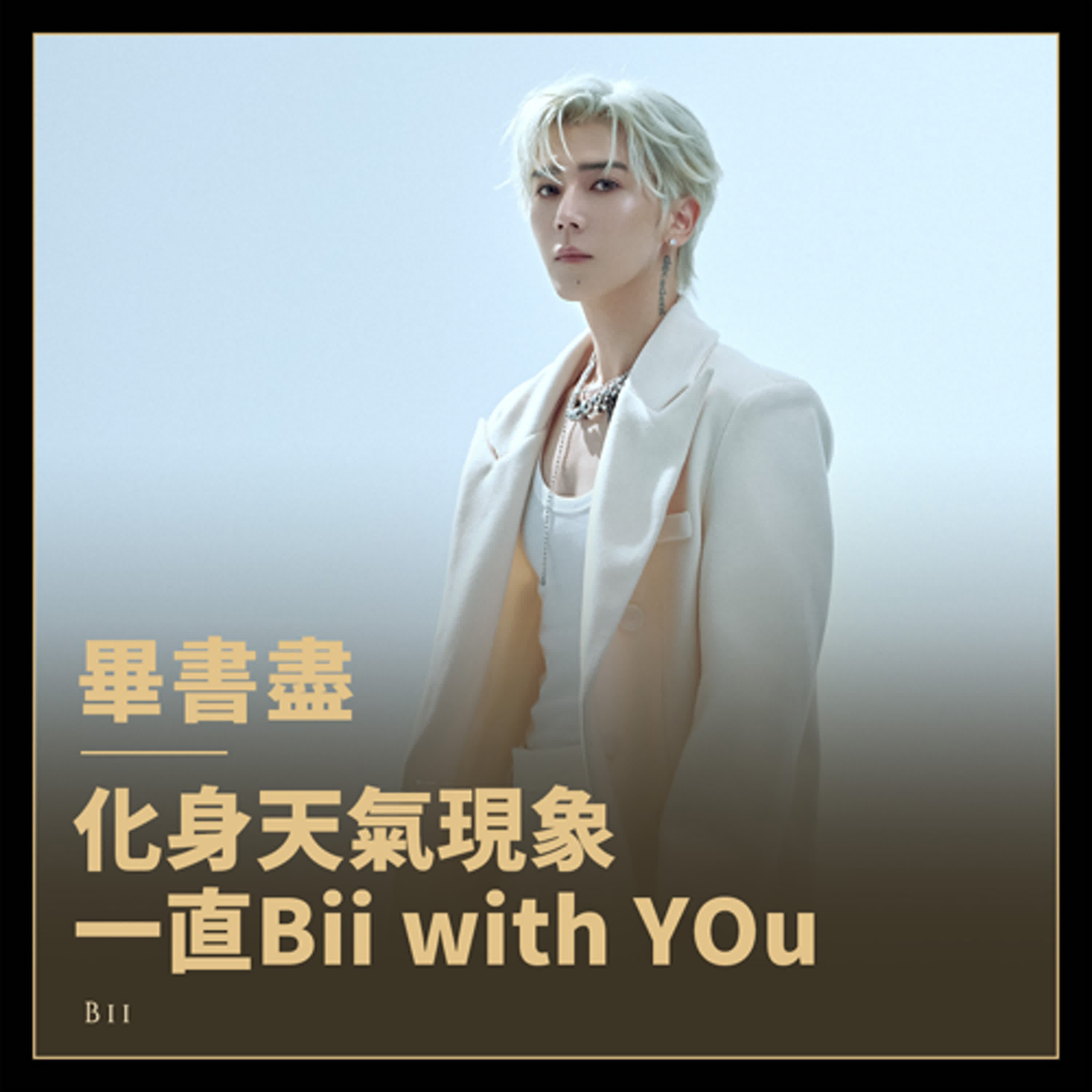 出道15年告白！Bii畢書盡：沒有粉絲就沒有我！《Bii WITH YOU》專訪