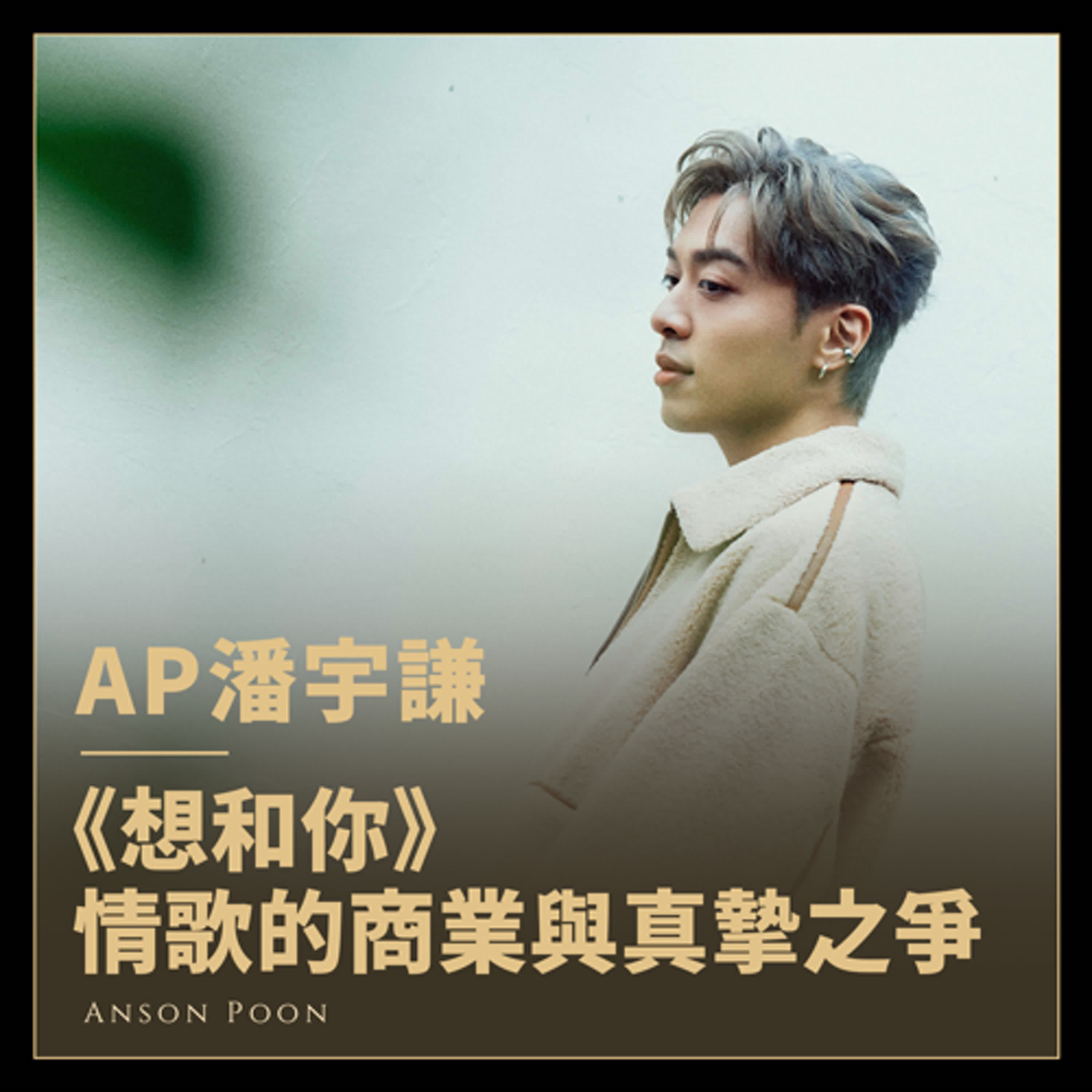 放下對情歌的偏見，做一張全情歌的EP，AP潘宇《想和你》