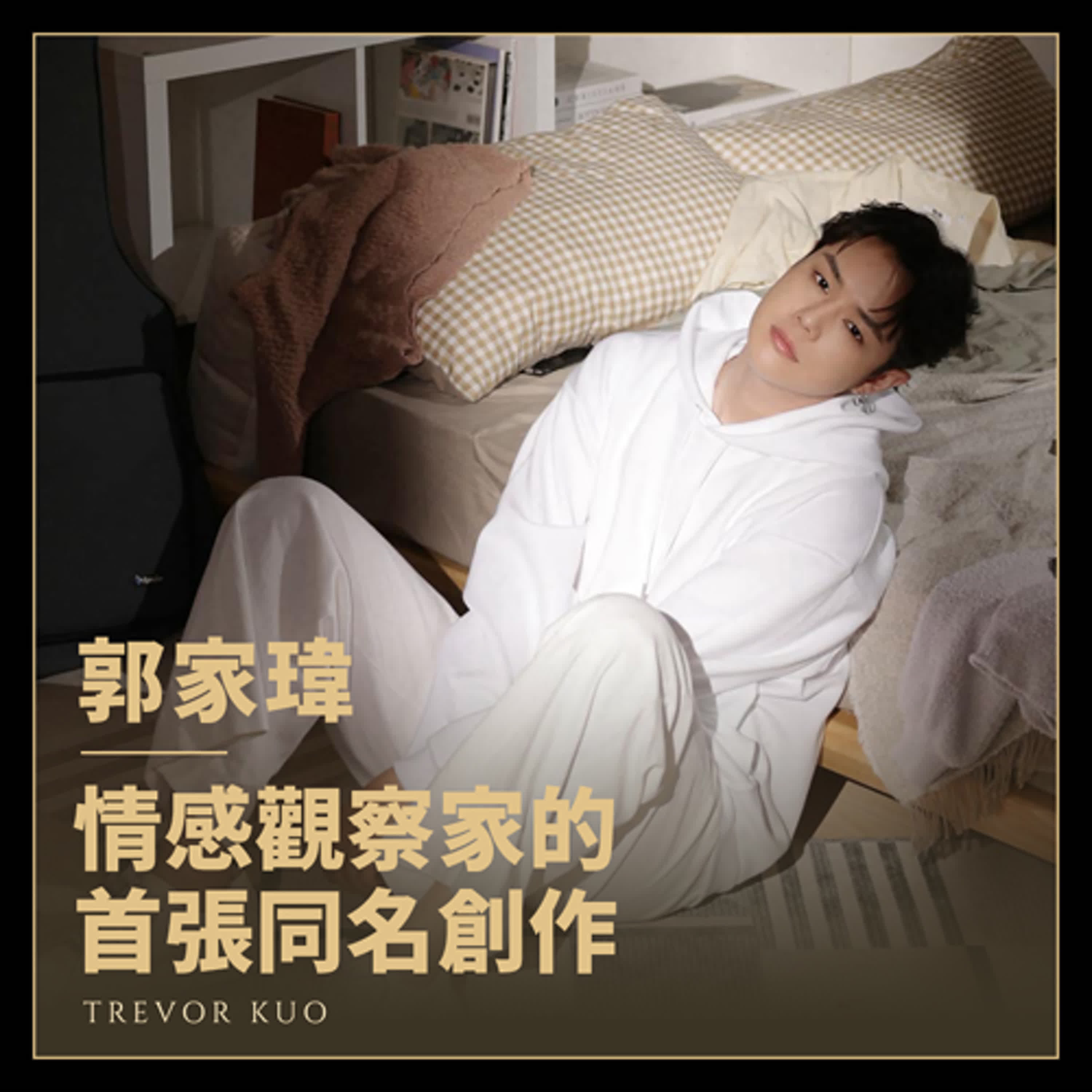 情感觀察家郭家瑋，全情歌同名EP專訪