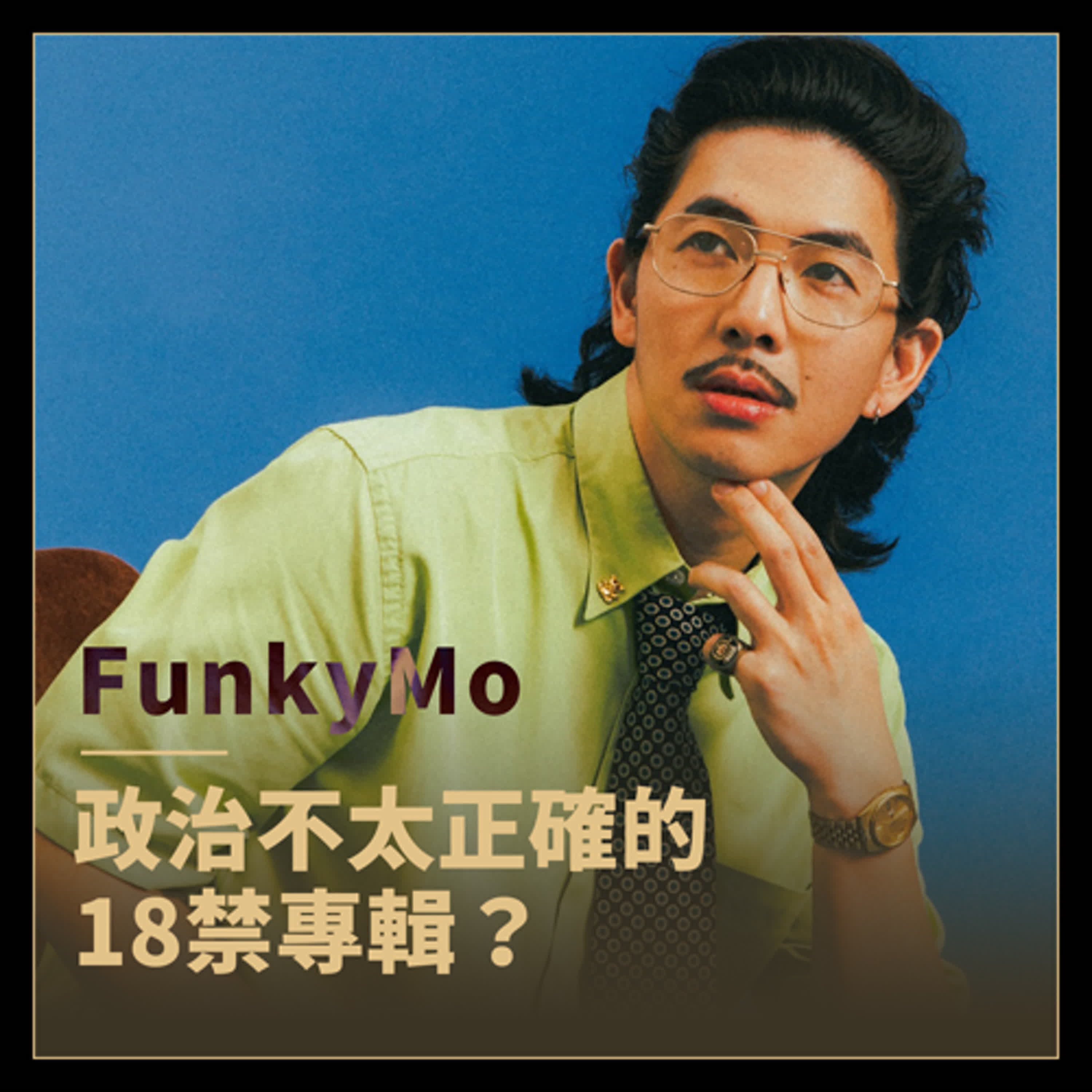 政治不太正確的18禁專輯？《物件，所在》，FunkyMo專訪
