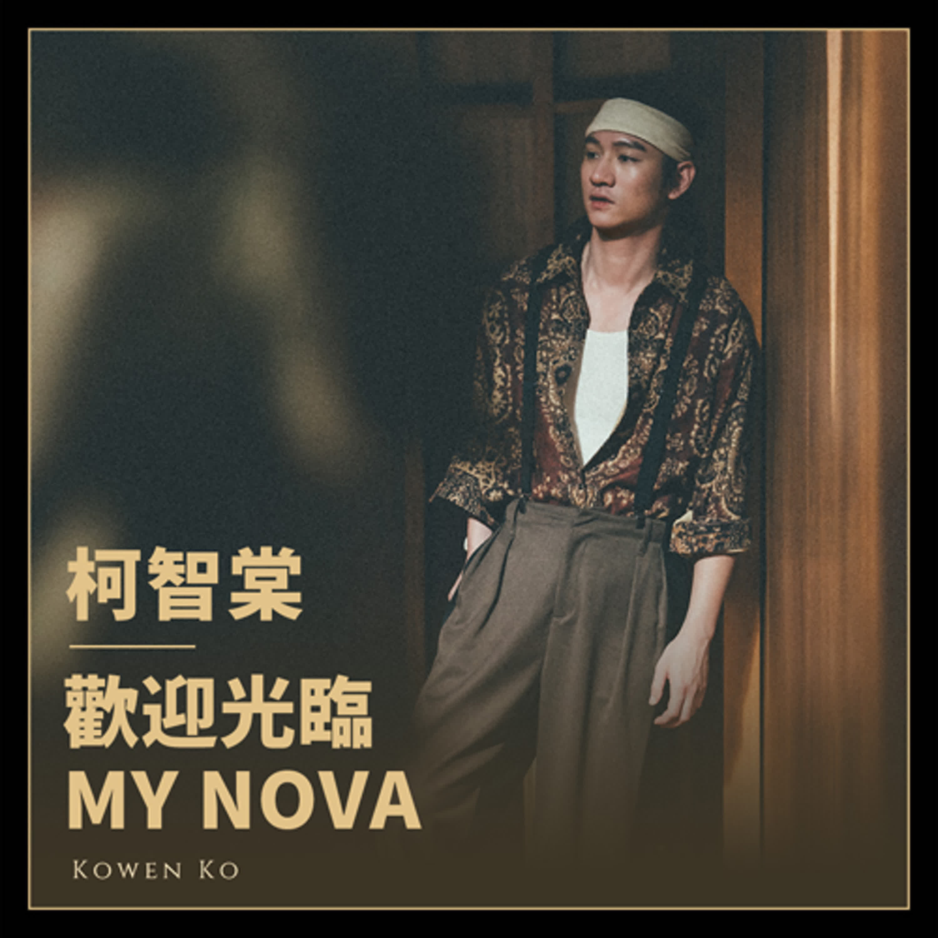 柯智棠《My Nova》，我們都在積攢能量，只為下一次的見面