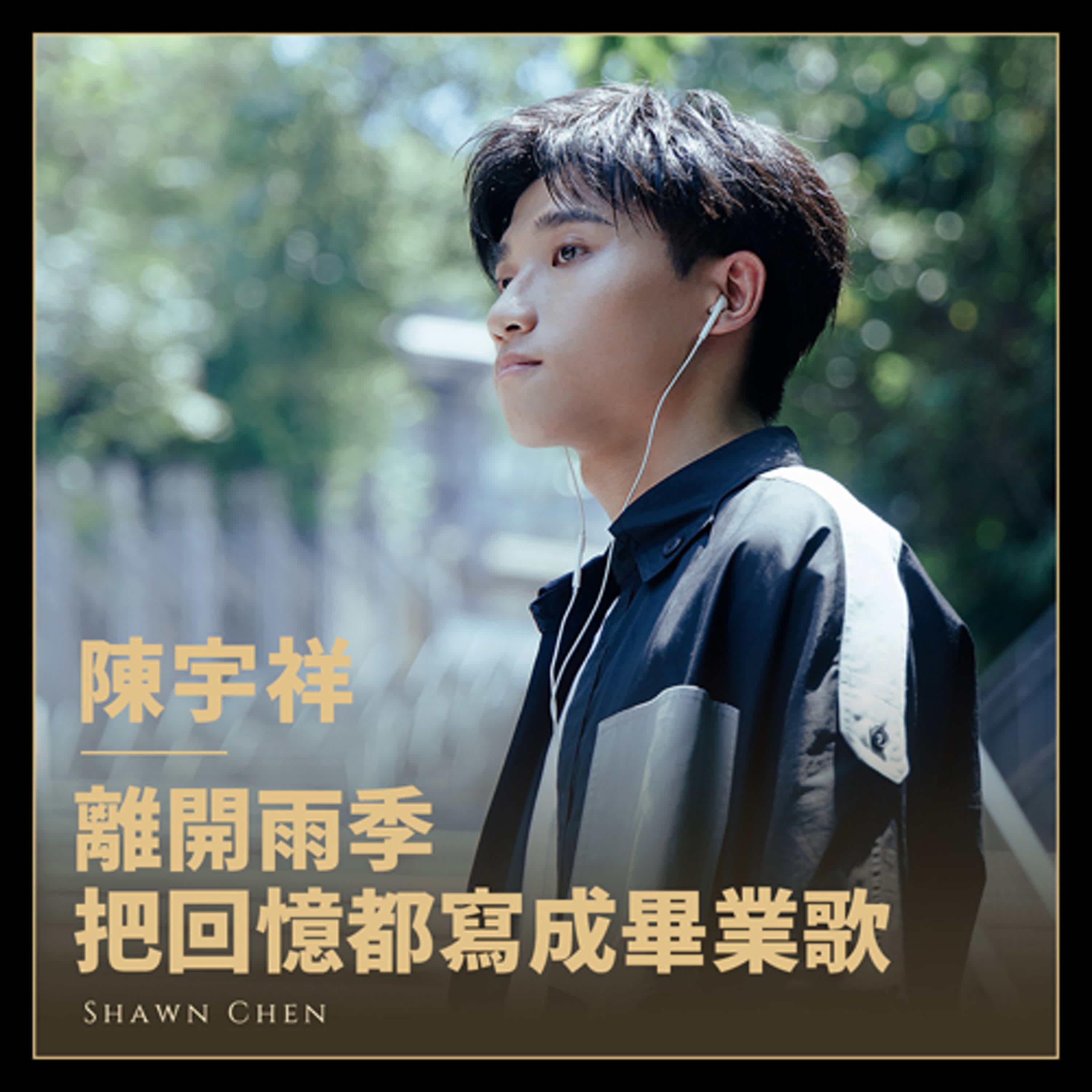 最會寫畢業歌的陳宇祥〈離開雨季〉專訪，寫完新歌突然變成雨男？