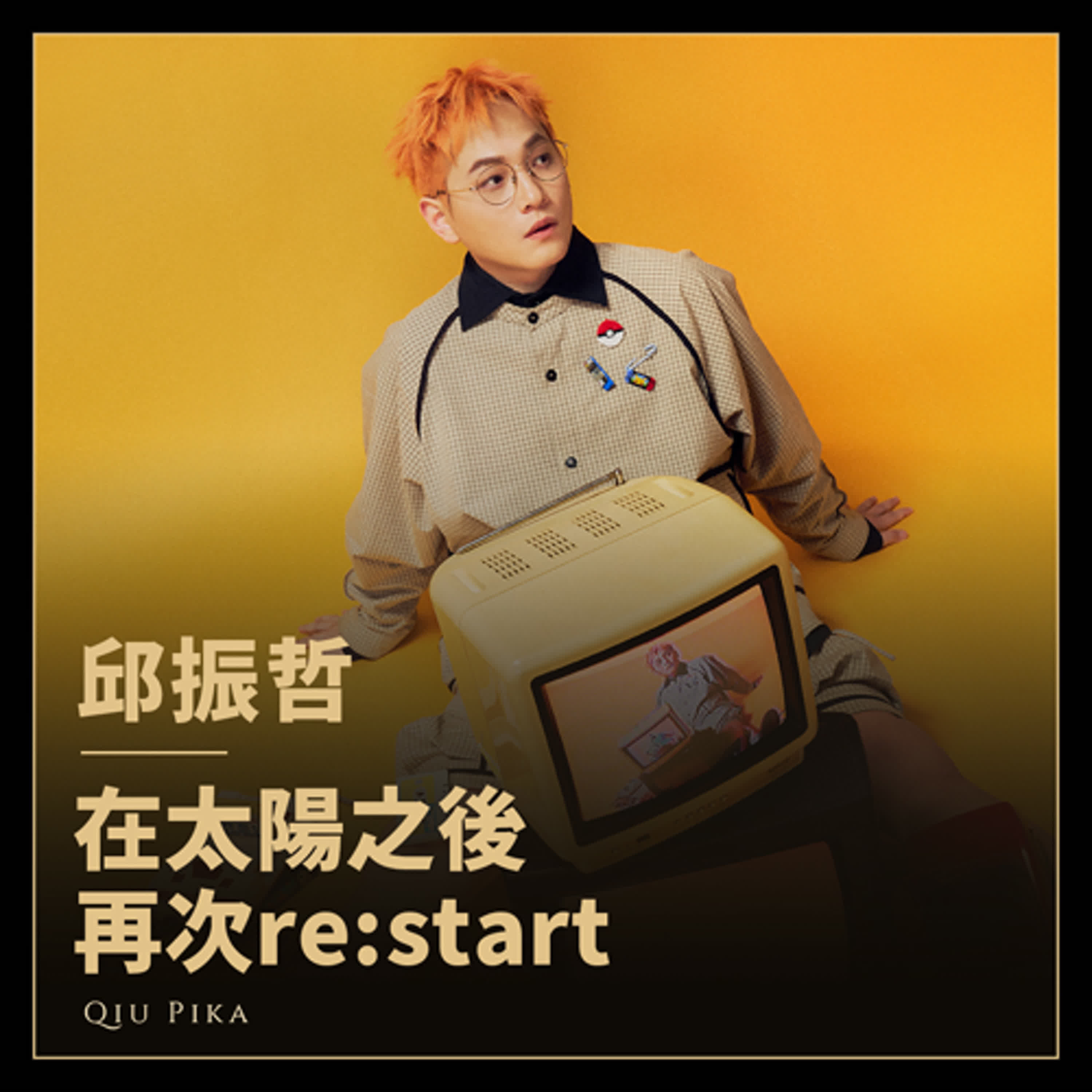 4500萬點閱〈太陽〉原唱邱振哲把賺來的錢又都投入新作品？《re:start》專訪