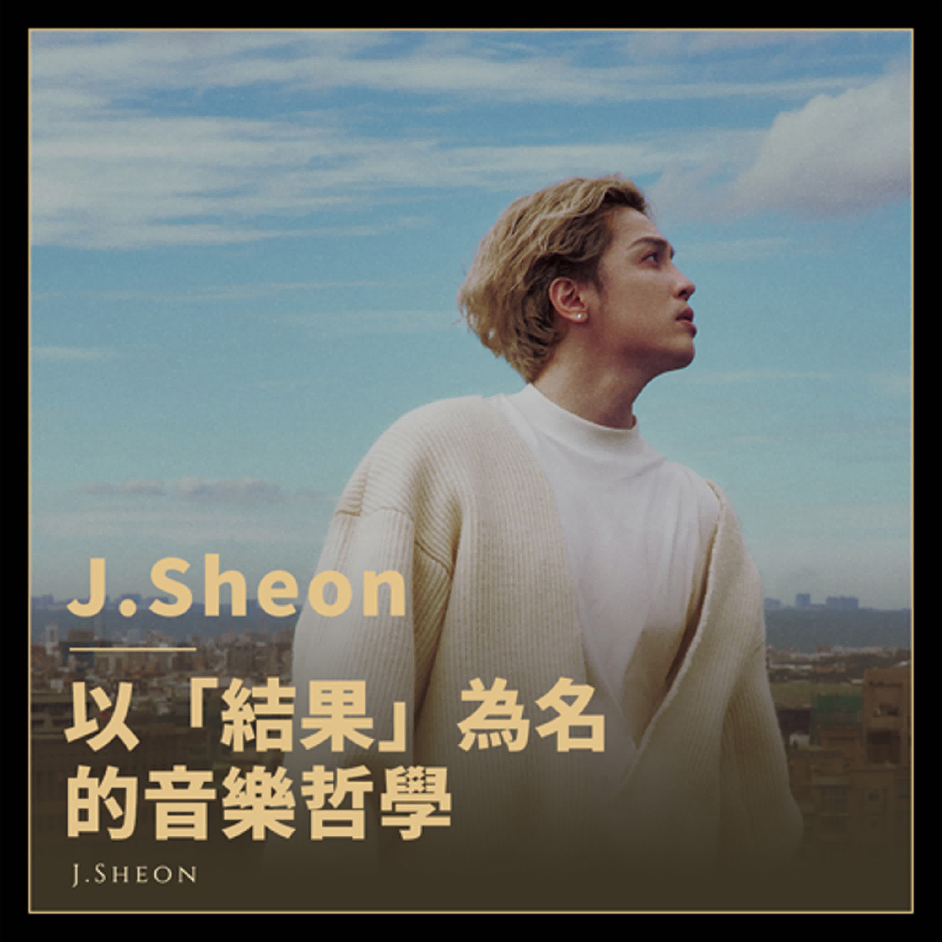90%人沒發現的混音神細節！J.Sheon談《結果論》創作與成長
