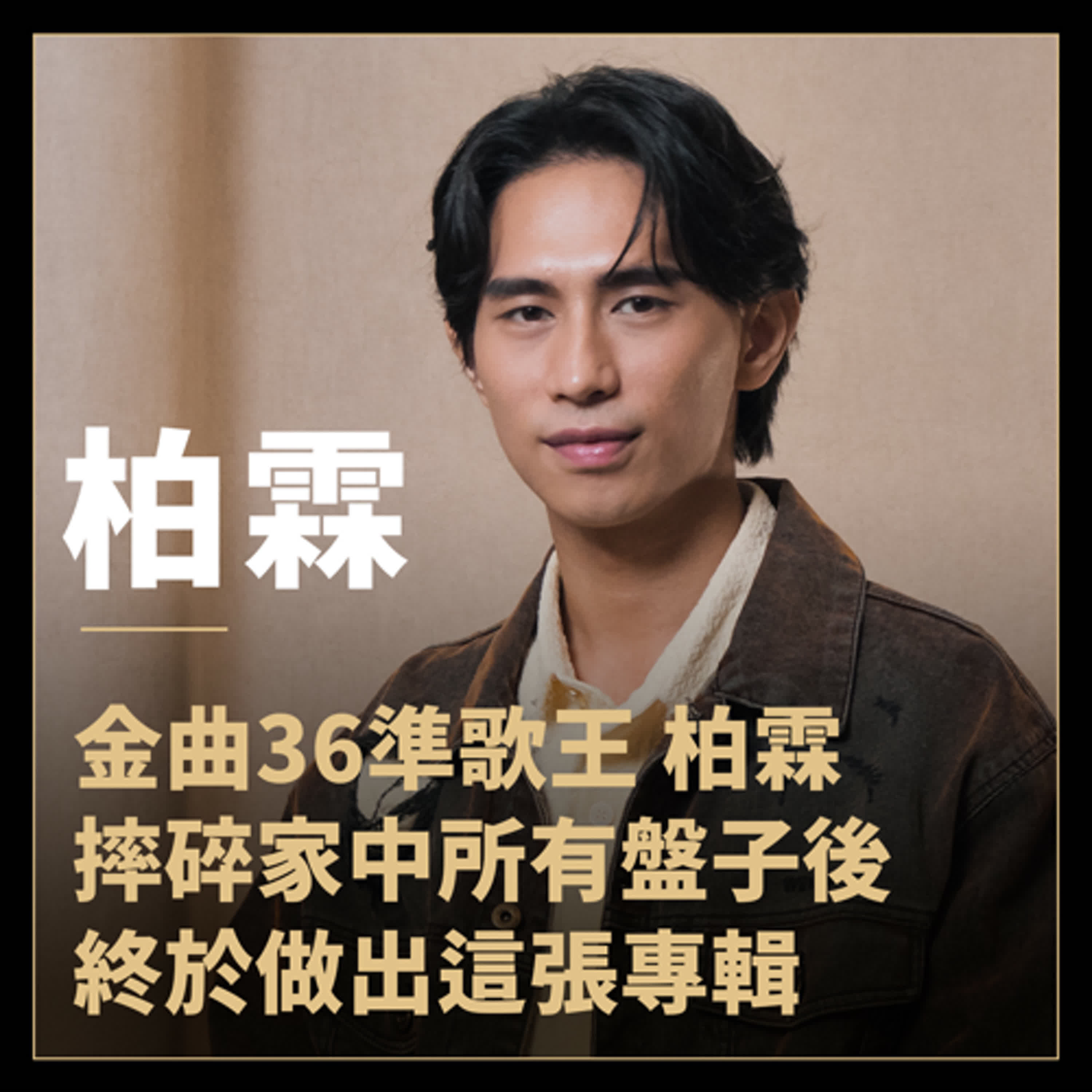 金曲36準歌王柏霖:"我摔碎所有盤子後，終於做出這張專輯..."