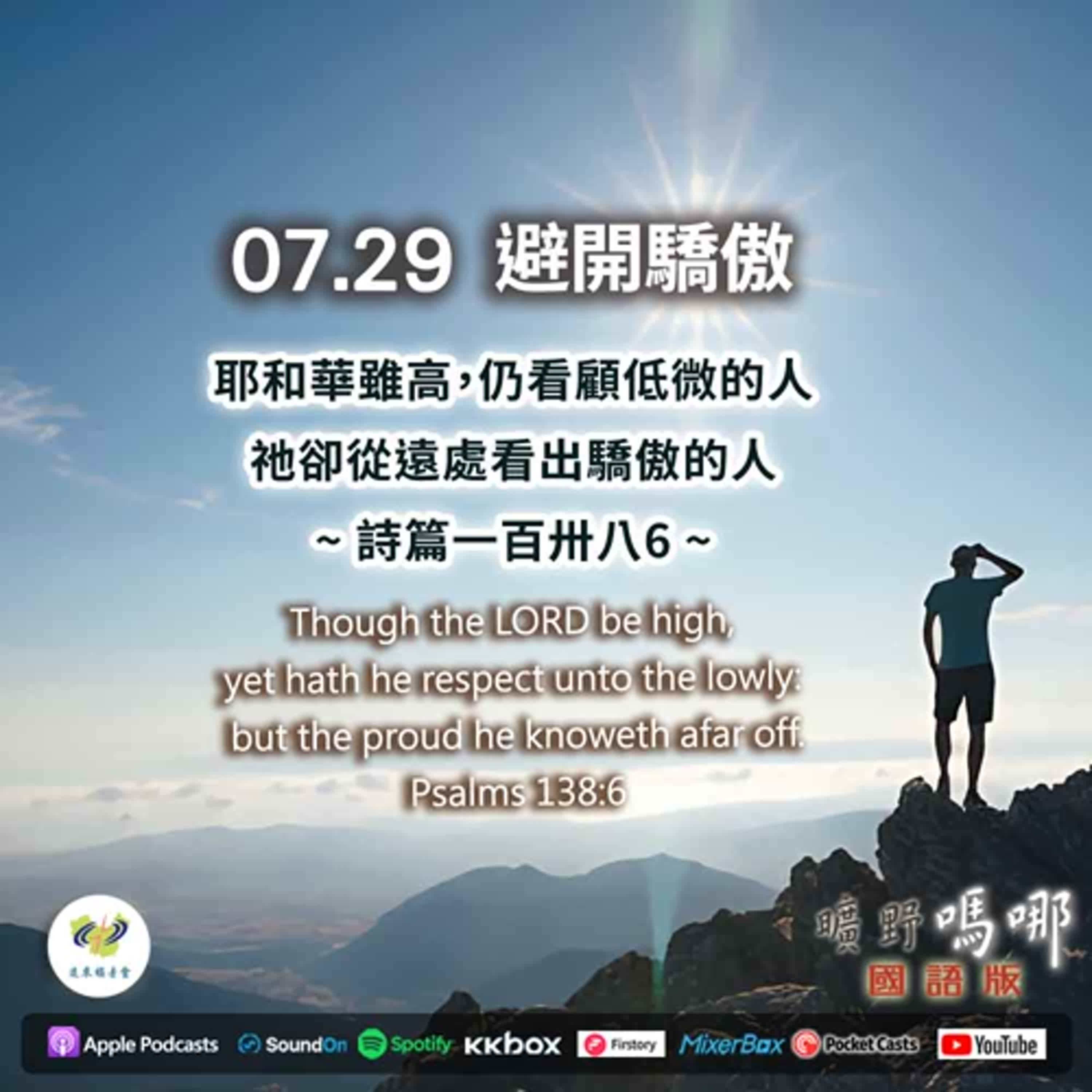 曠野嗎哪-避開驕傲 episode artwork