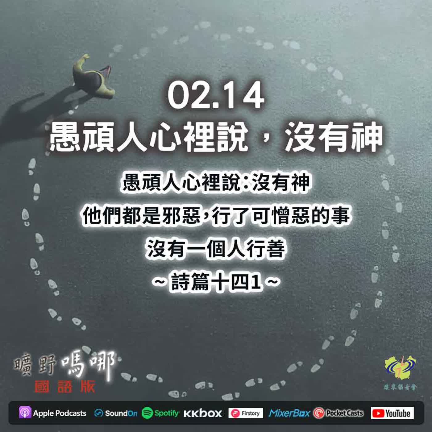 曠野嗎哪-愚頑人心裡說，沒有神 episode artwork