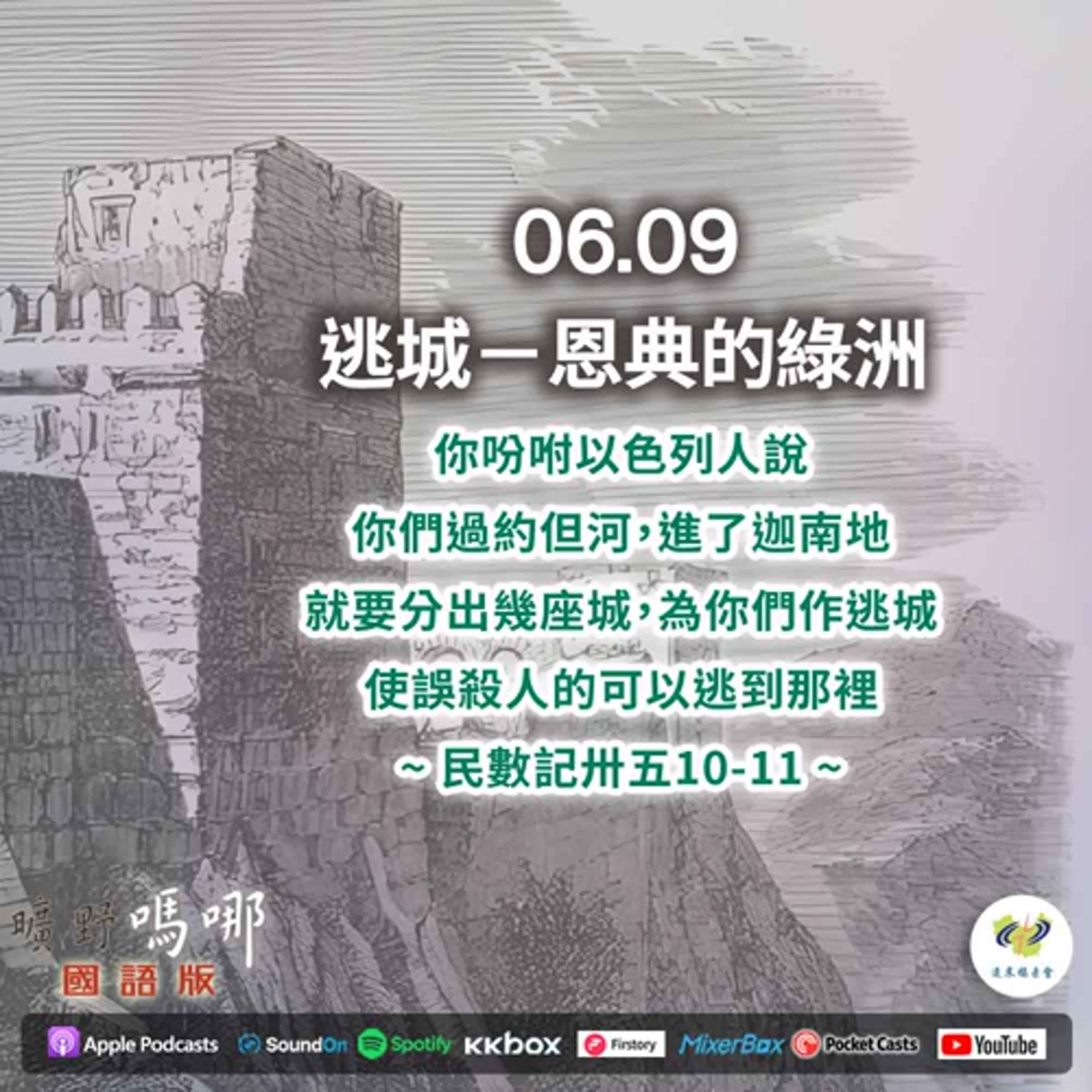 曠野嗎哪-逃城－恩典的綠洲 episode artwork