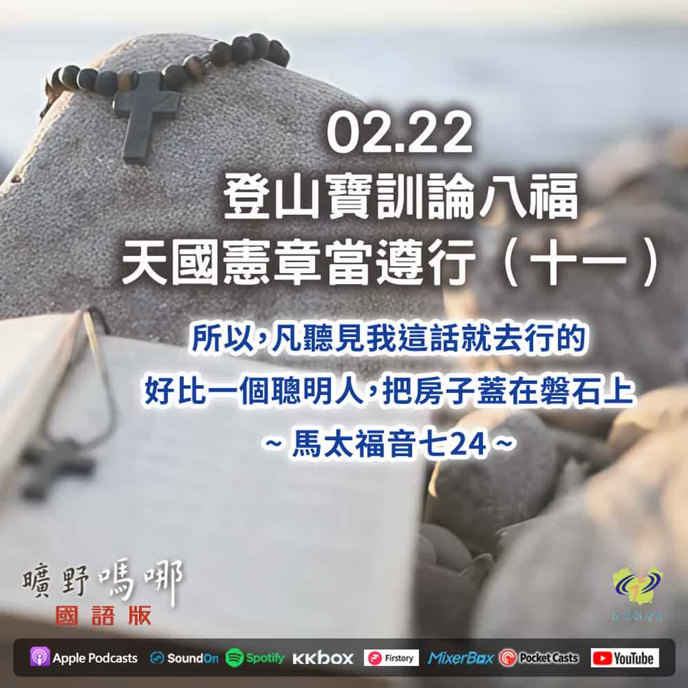 曠野嗎哪-登山寶訓論八福，天國憲章當遵行(11)