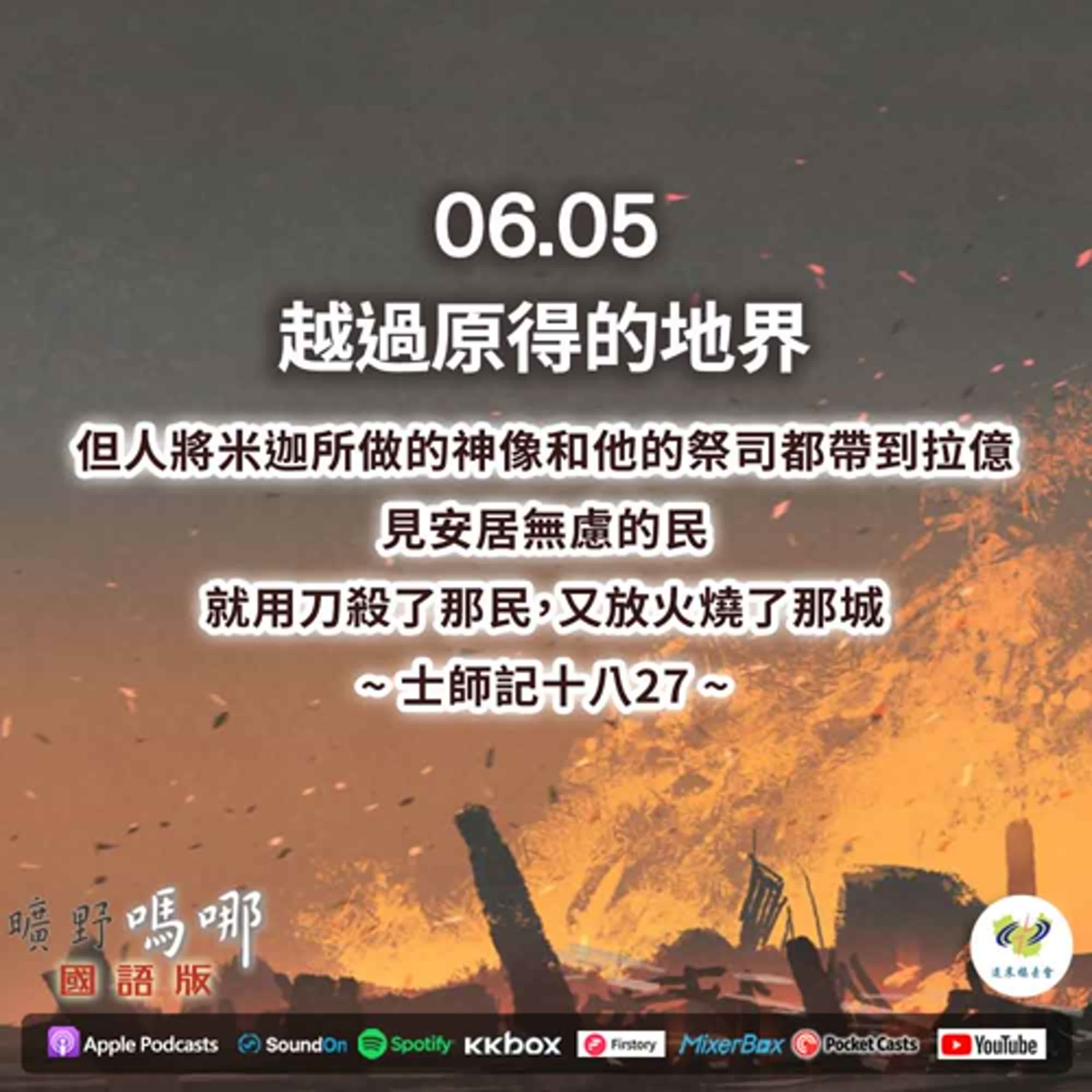 曠野嗎哪-越過原得的地界 episode artwork