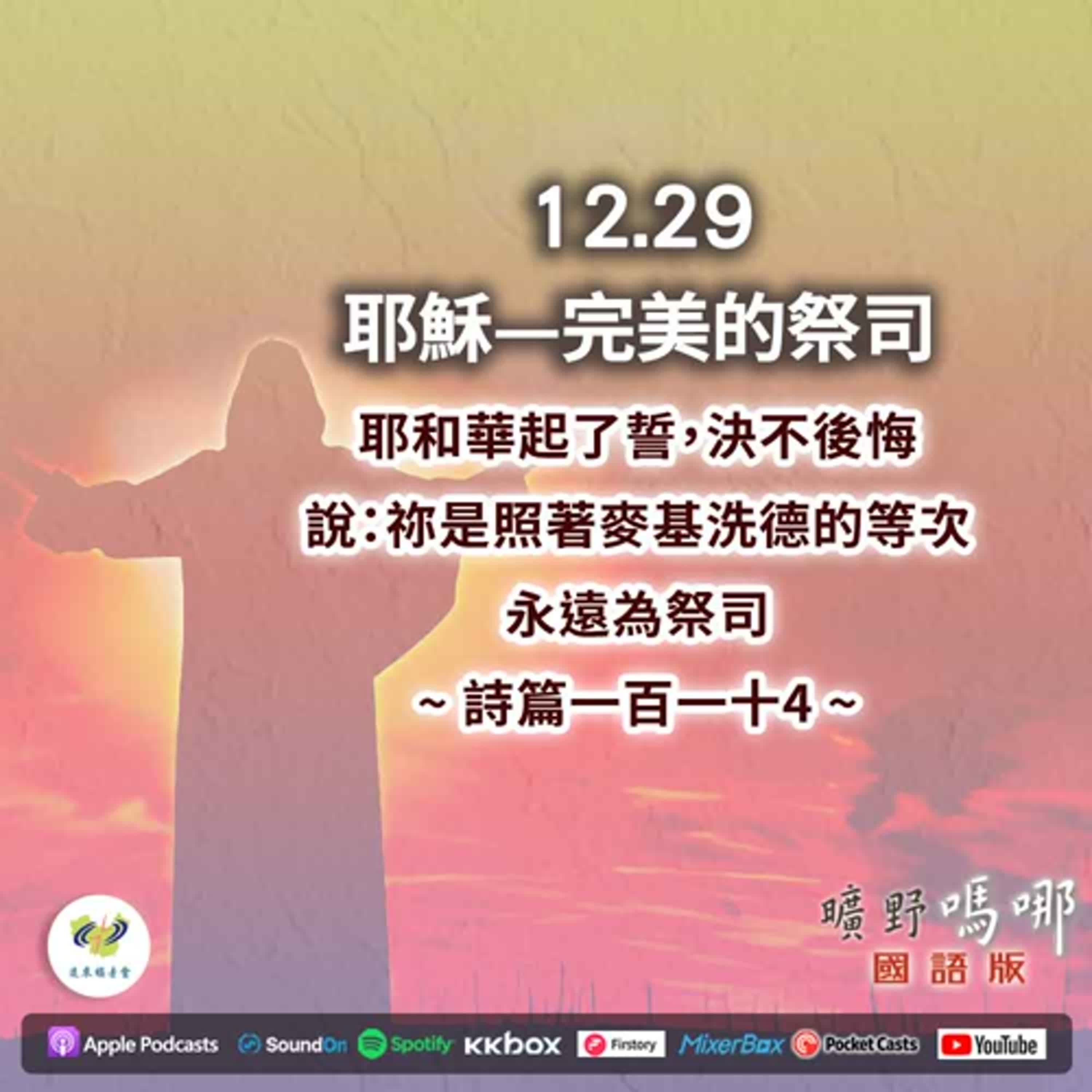 曠野嗎哪-耶穌—完美的祭司