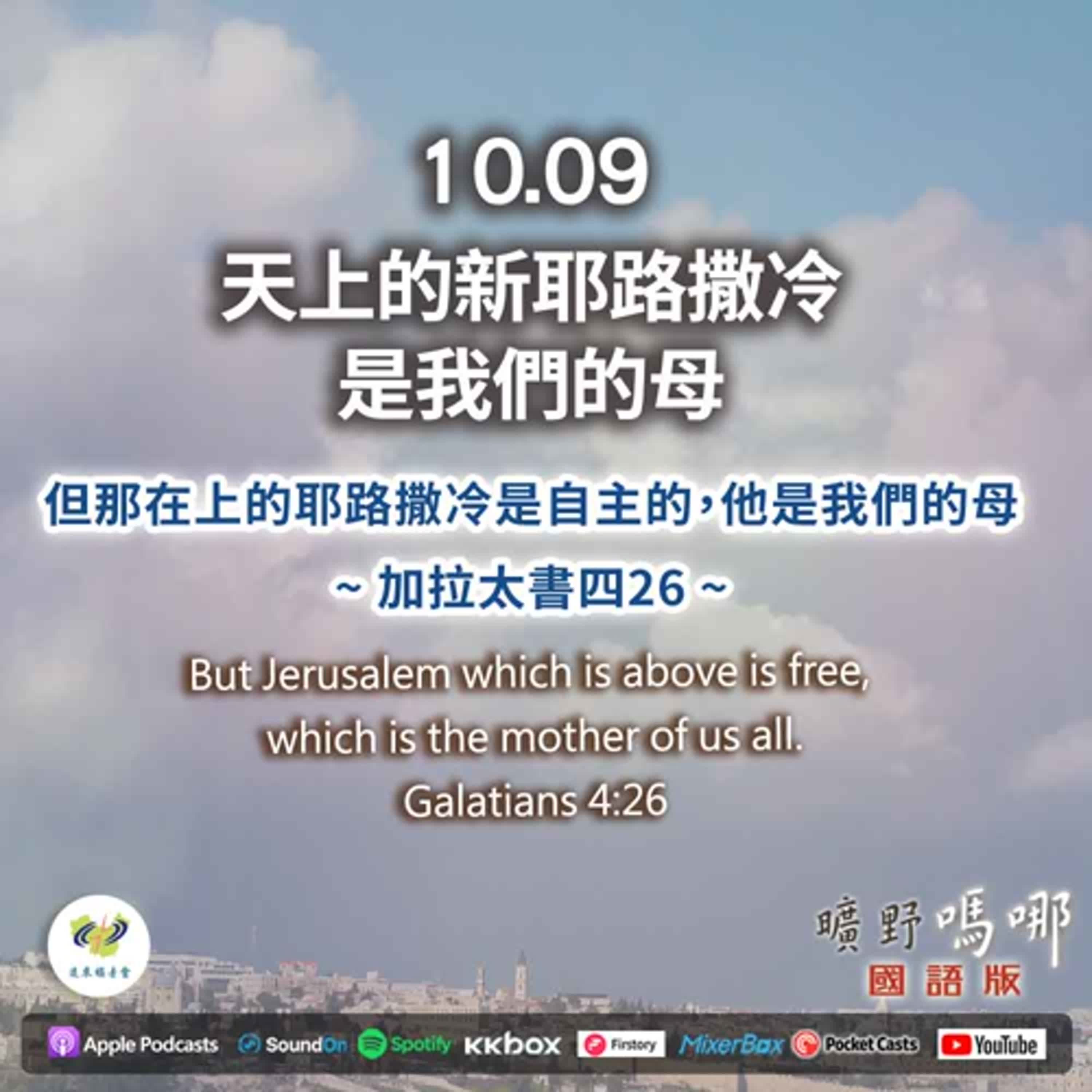 曠野嗎哪-天上的新耶路撒冷是我們的母