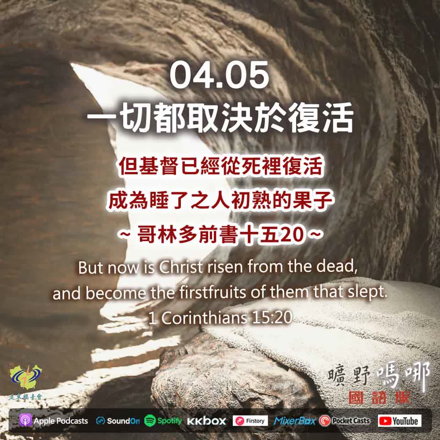 曠野嗎哪-一切都取決於復活 episode artwork