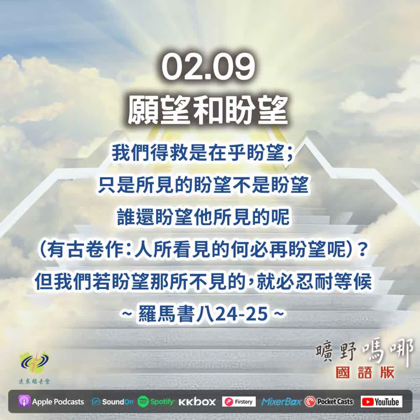 曠野嗎哪-願望和盼望 episode artwork