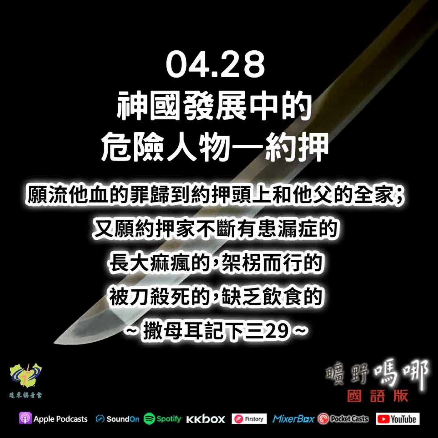 曠野嗎哪-神國發展中的危險人物—約押 episode artwork