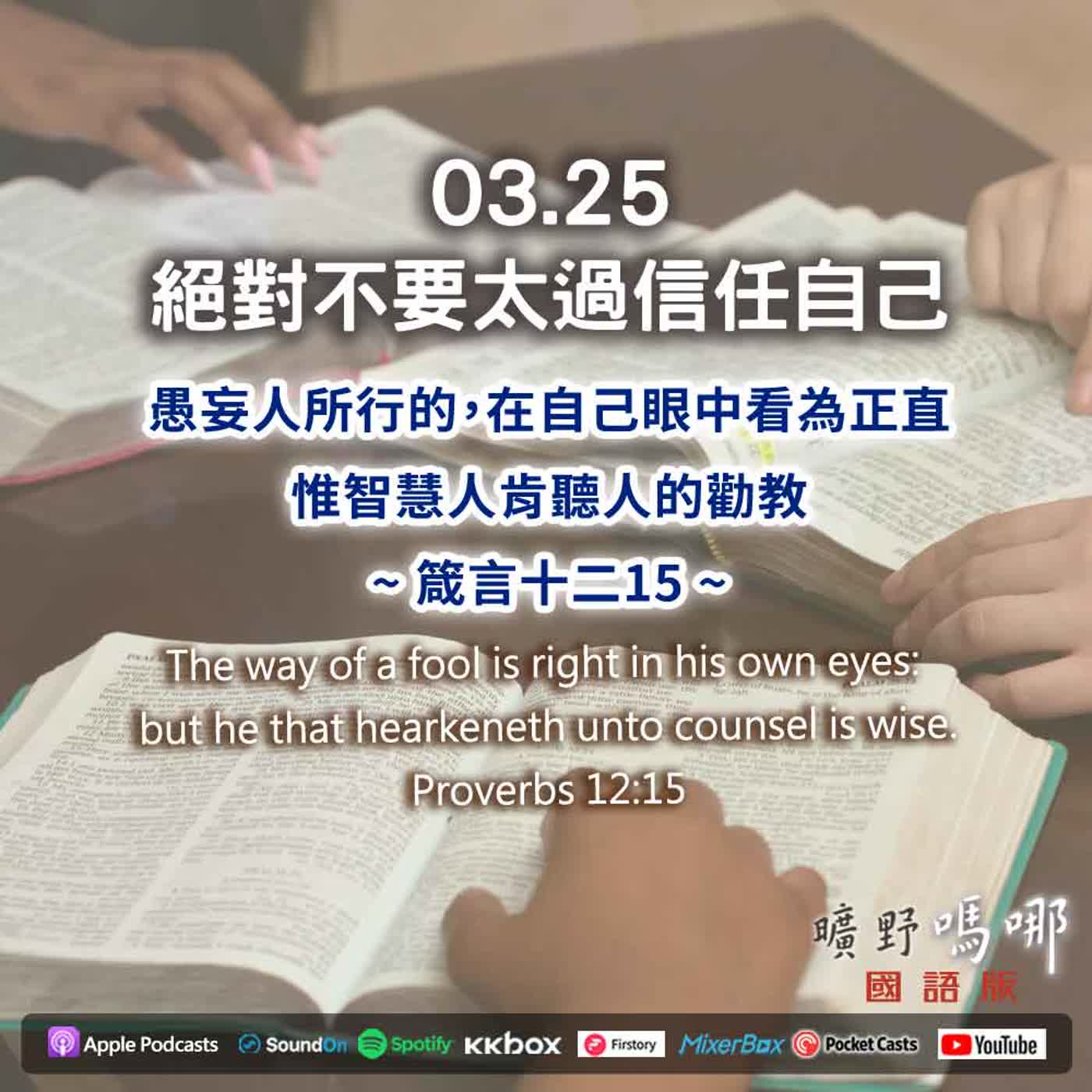 曠野嗎哪-絕對不要太過信任自己 曠野嗎哪-絕對不要太過信任自己