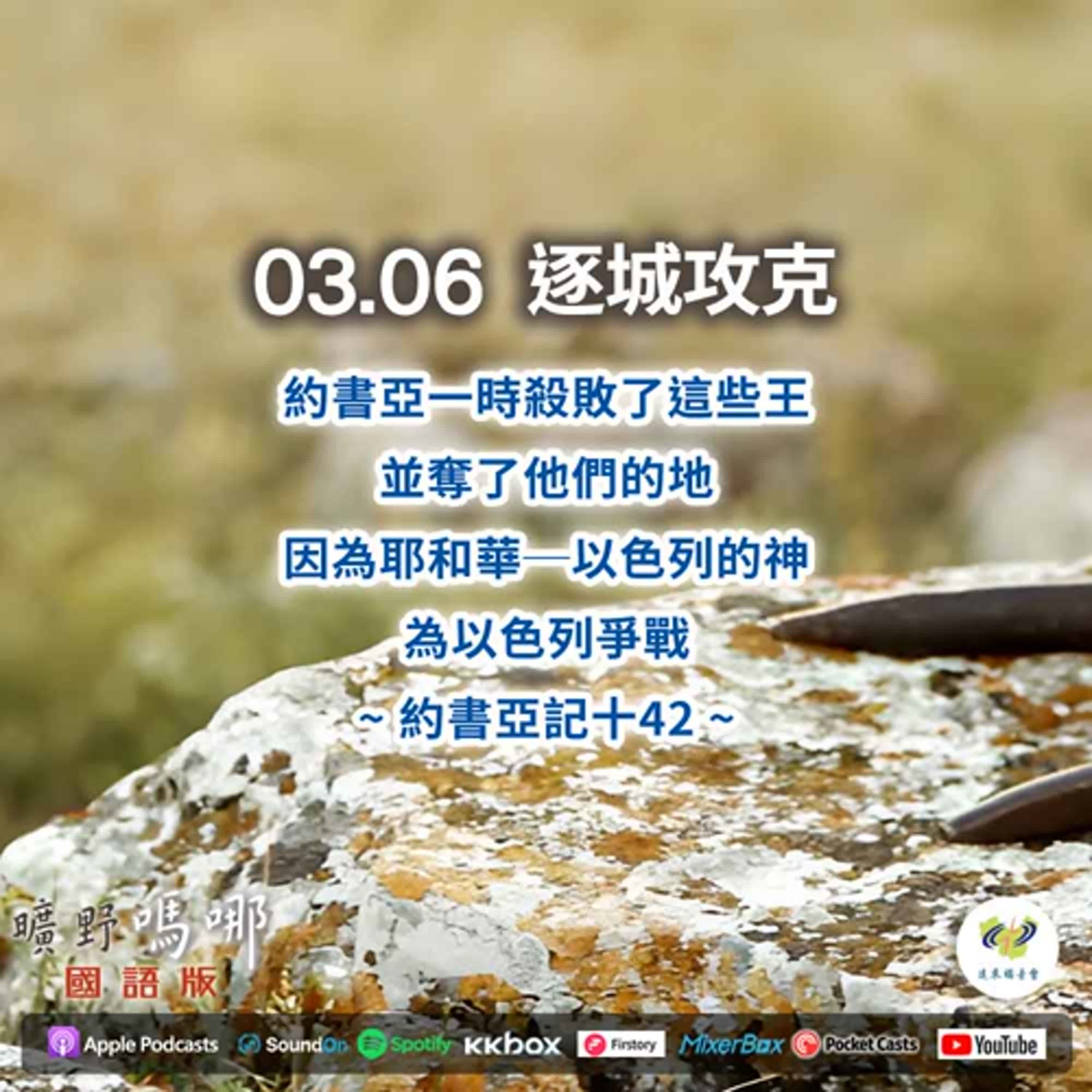 曠野嗎哪-逐城攻克 episode artwork