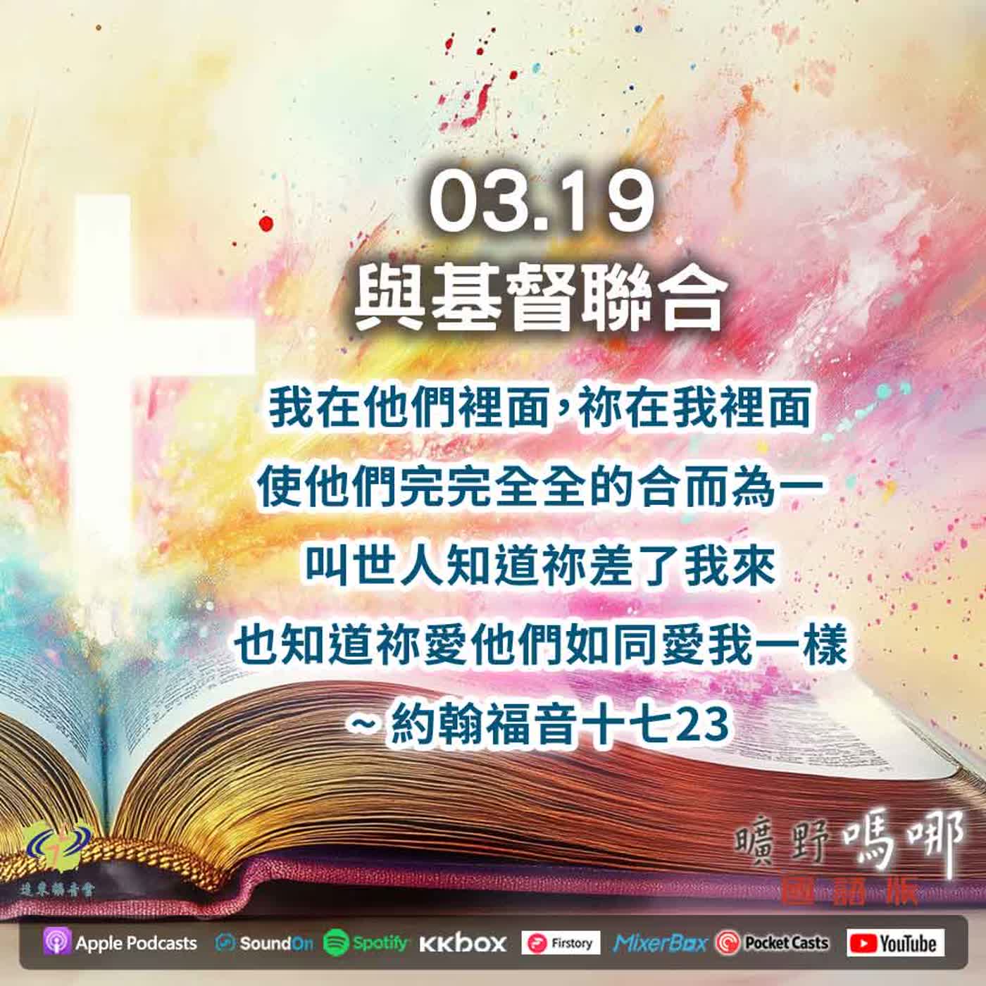 曠野嗎哪-與基督聯合 曠野嗎哪-與基督聯合