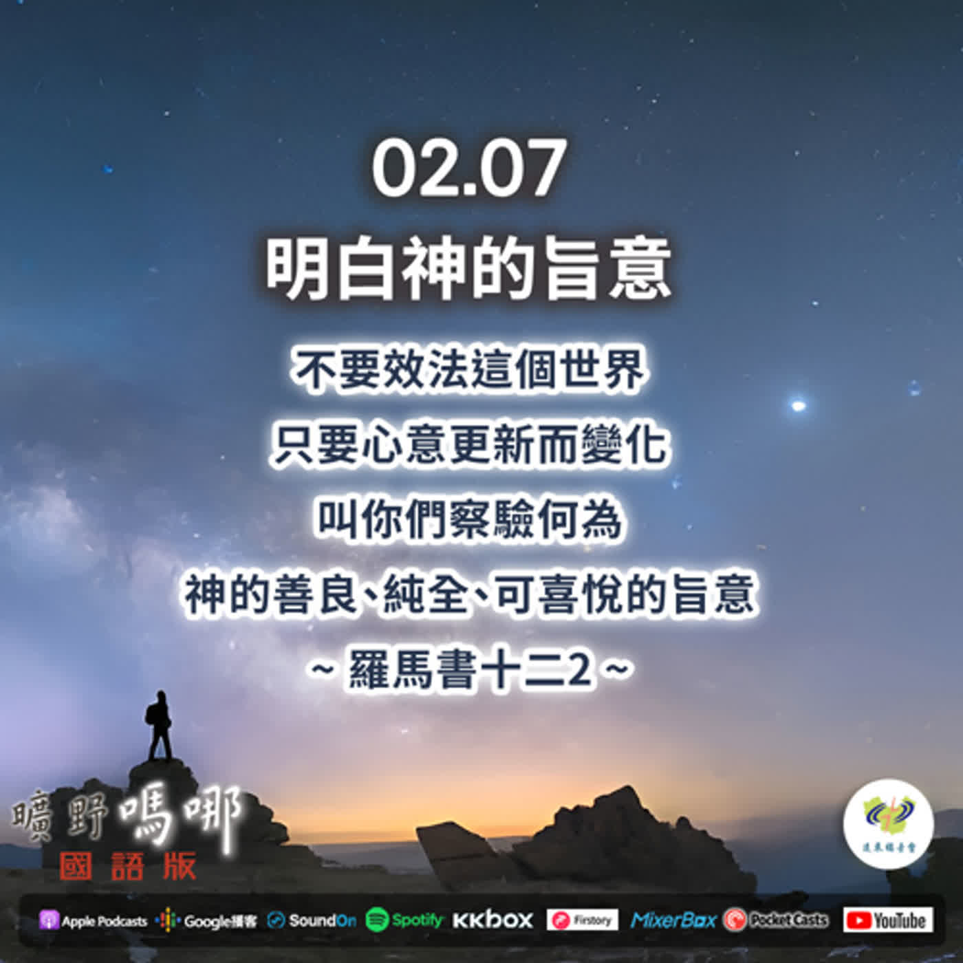 曠野嗎哪-明白神的旨意 episode artwork