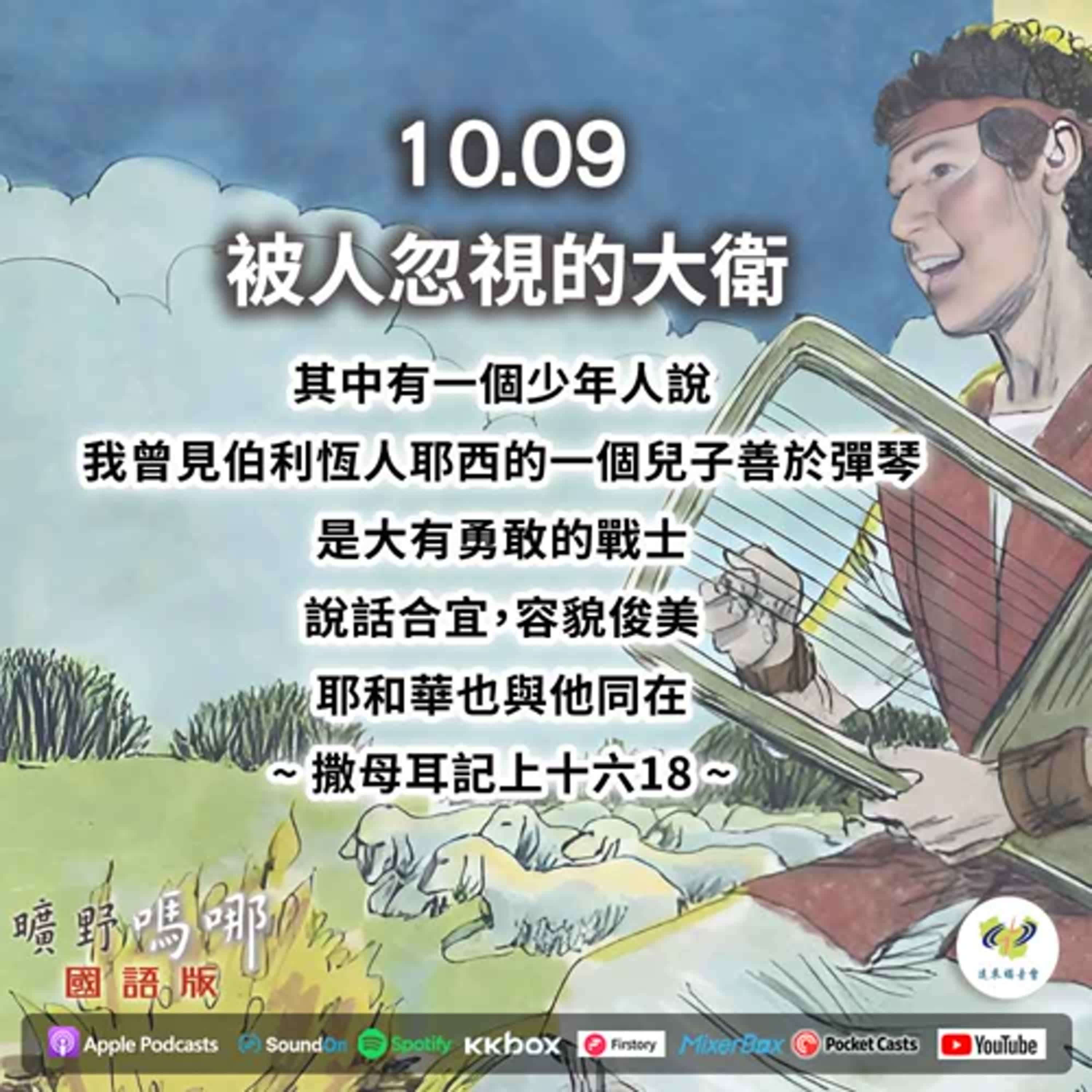 曠野嗎哪-被人忽視的大衛 episode artwork