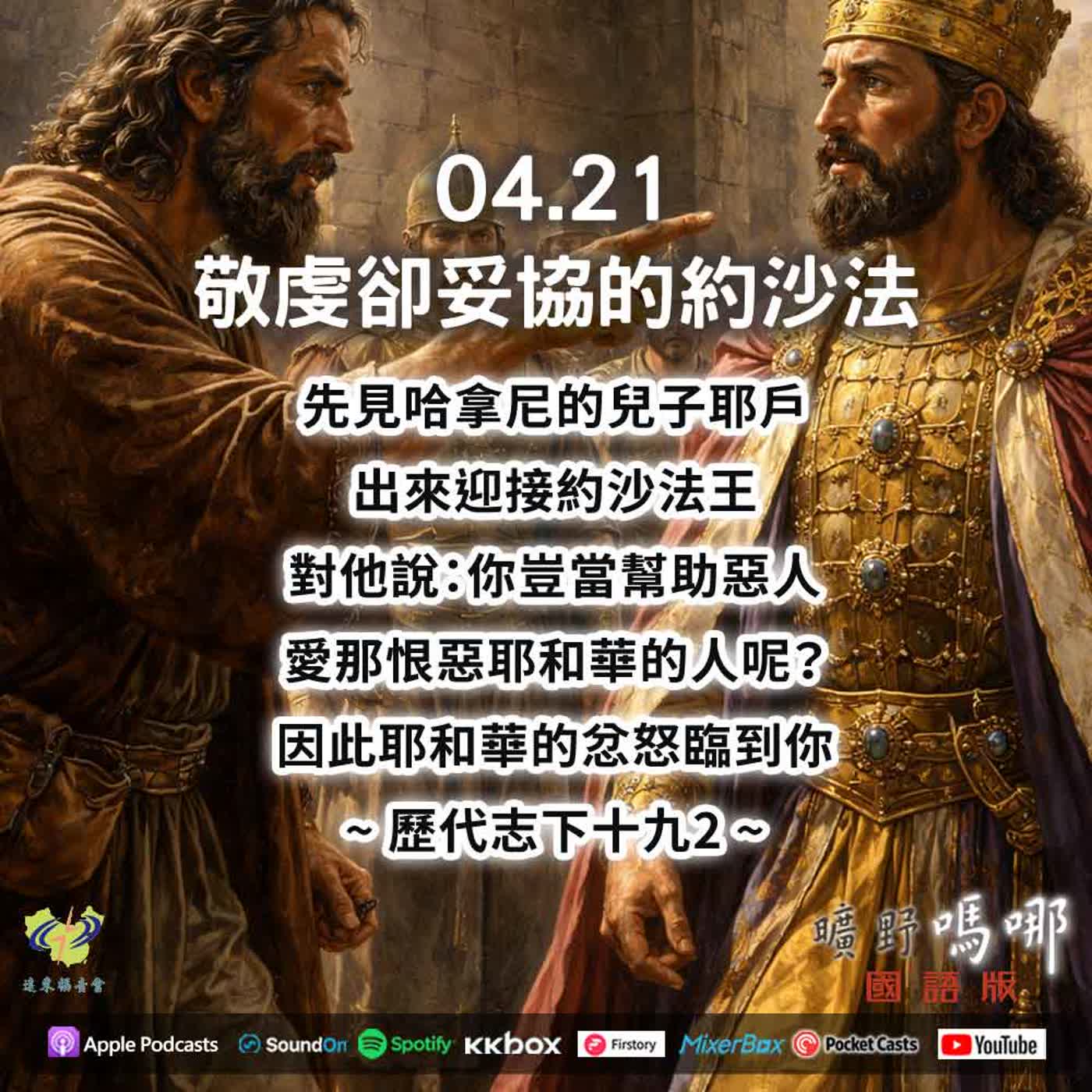 曠野嗎哪-敬虔卻妥協的約沙法 episode artwork