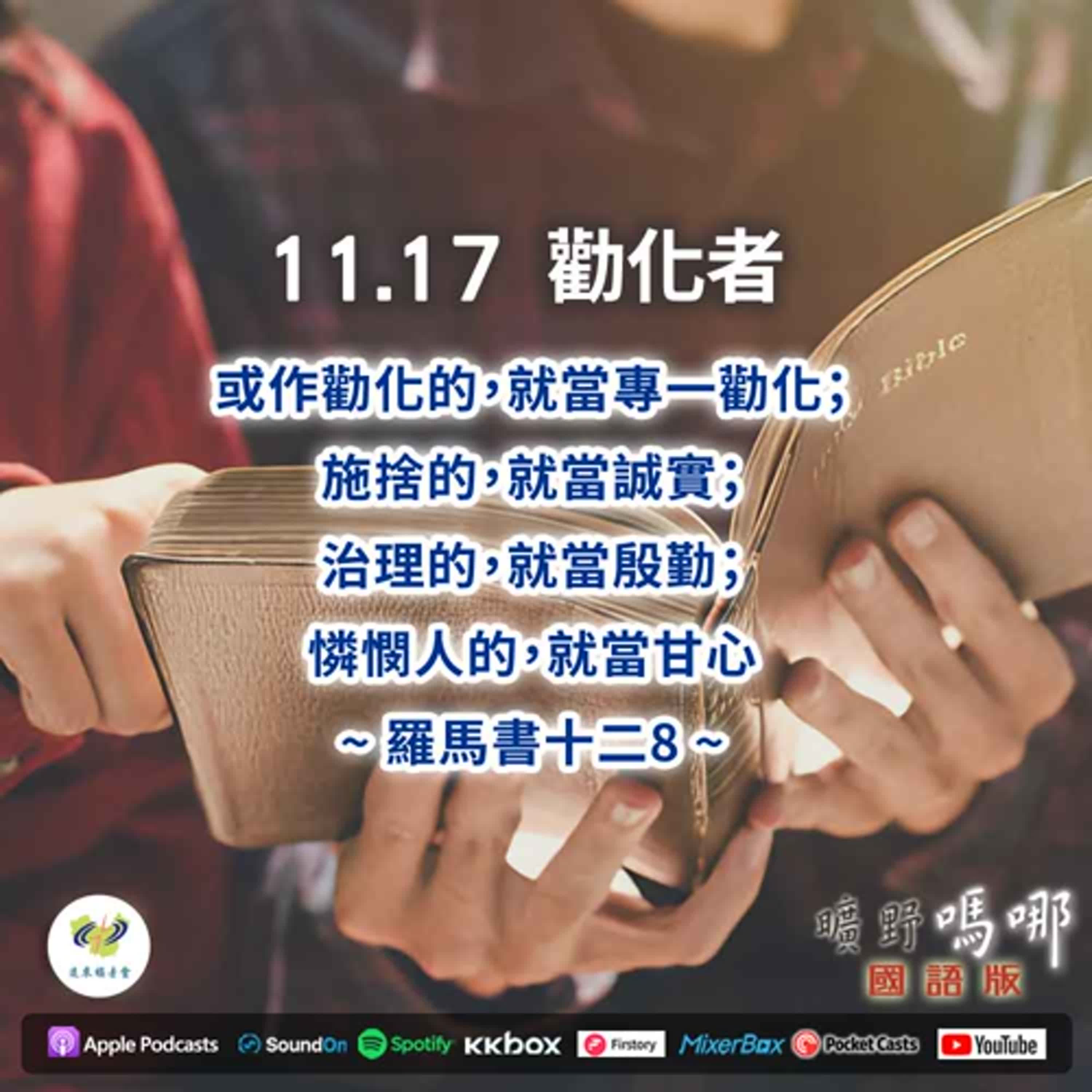 曠野嗎哪-勸化者 曠野嗎哪-勸化者