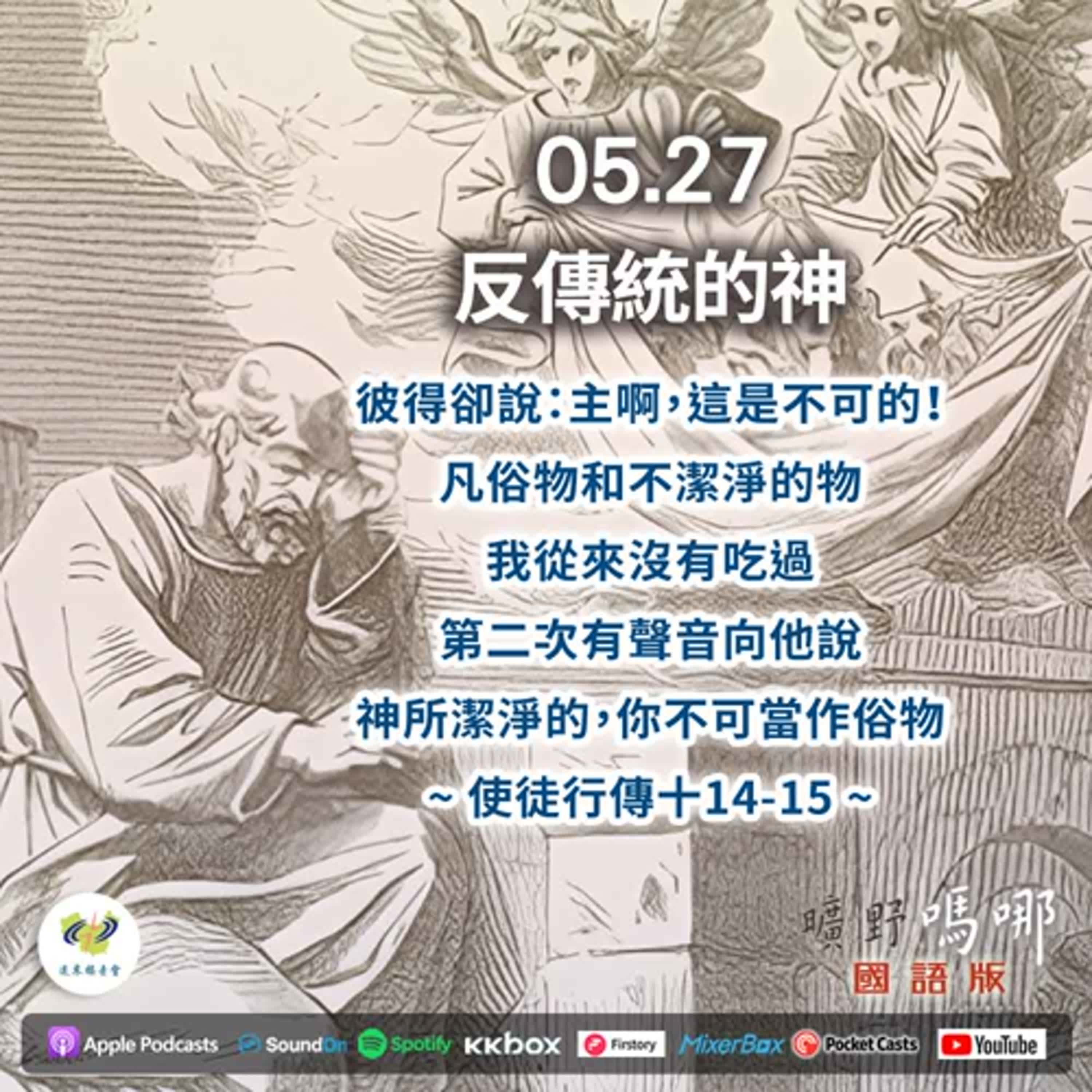 曠野嗎哪-反傳統的神 episode artwork